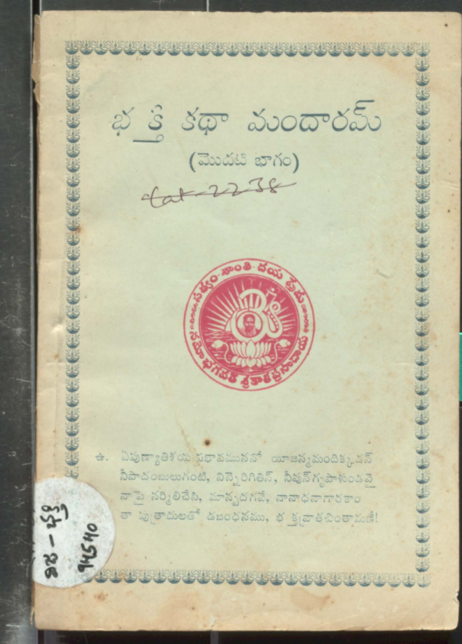 భక్తి కధా మందారమ్ 1భాగం
