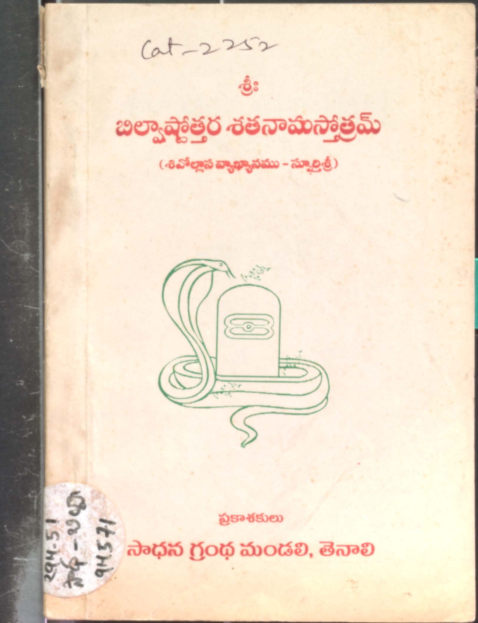 శ్రీః బిల్వాష్తోత్తర శతనామస్తోత్రమ్ (శివోల్లాస వ్యాఖానము-సూర్తి శ్రీ)