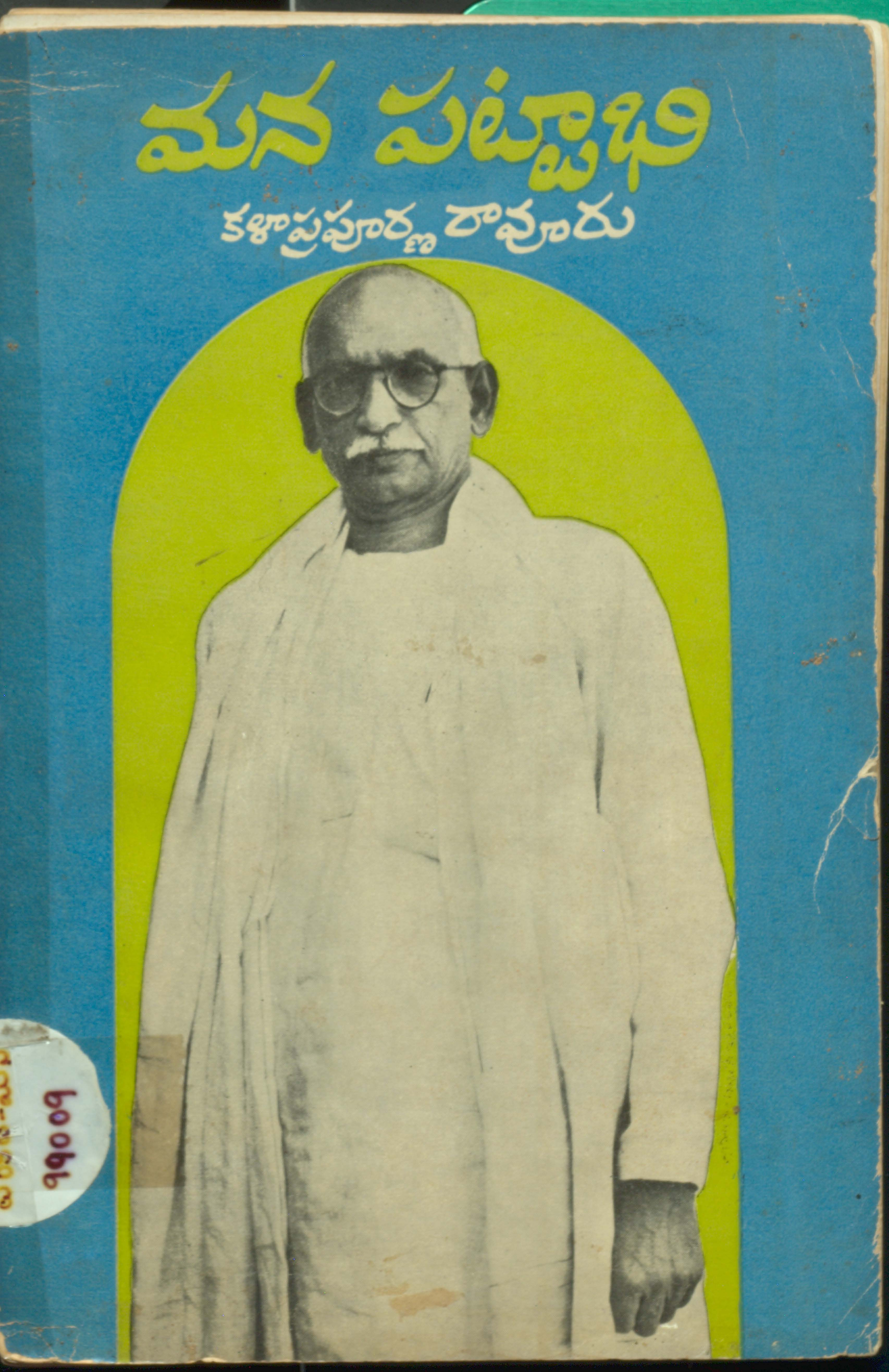 మన పట్టాభి