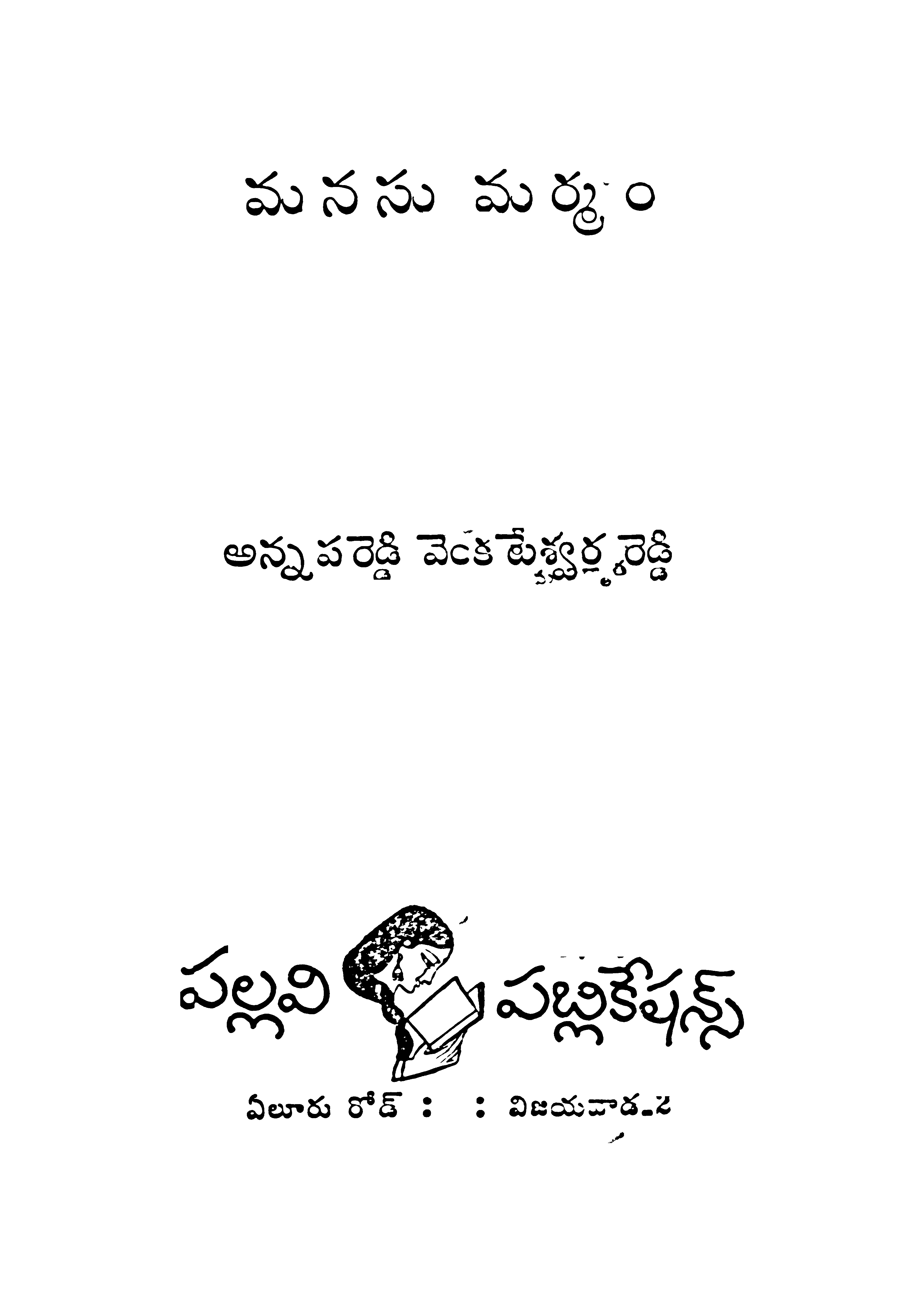 మనసు మర్మం 