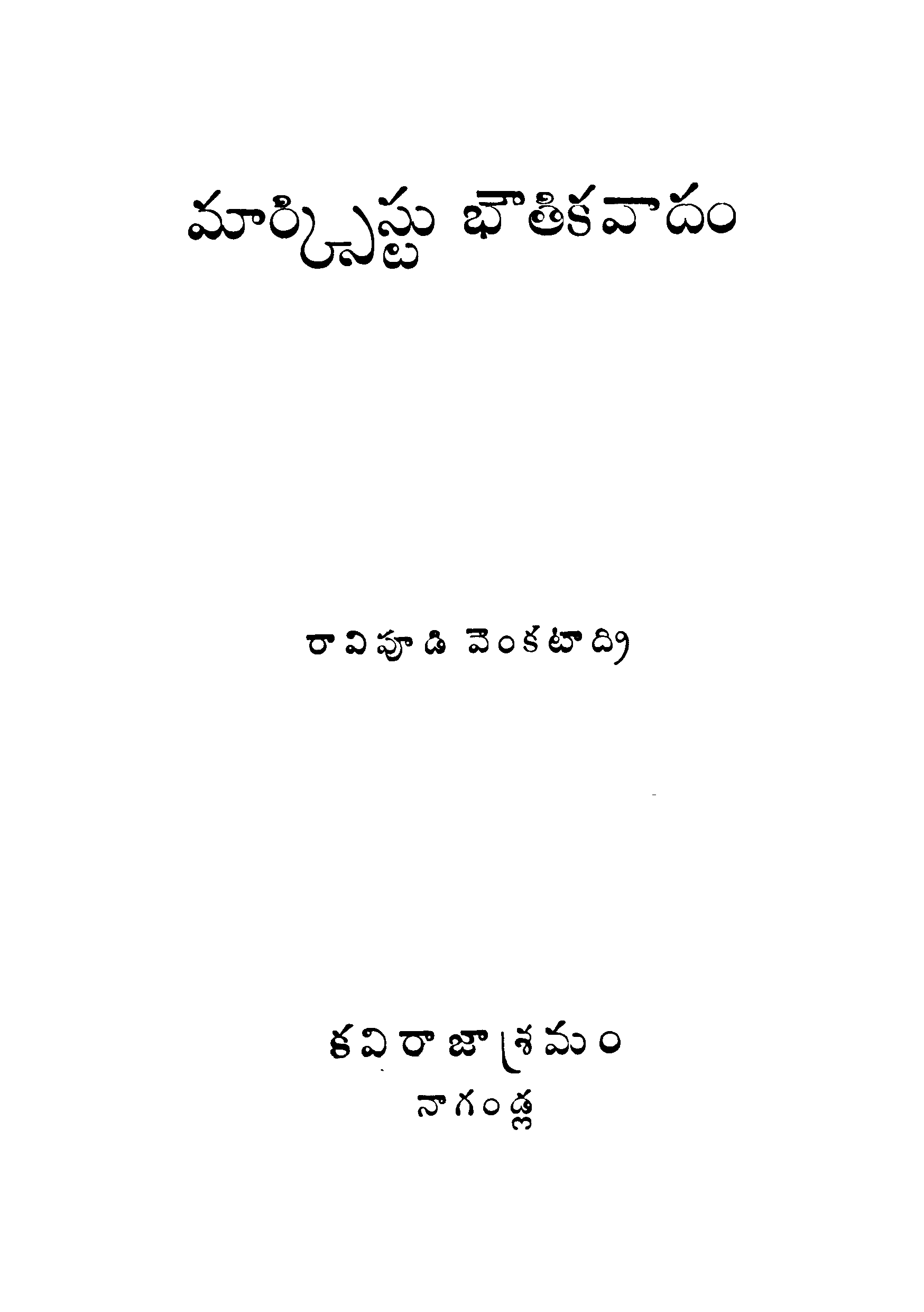 మార్క్సిస్టు భౌతికవారు 