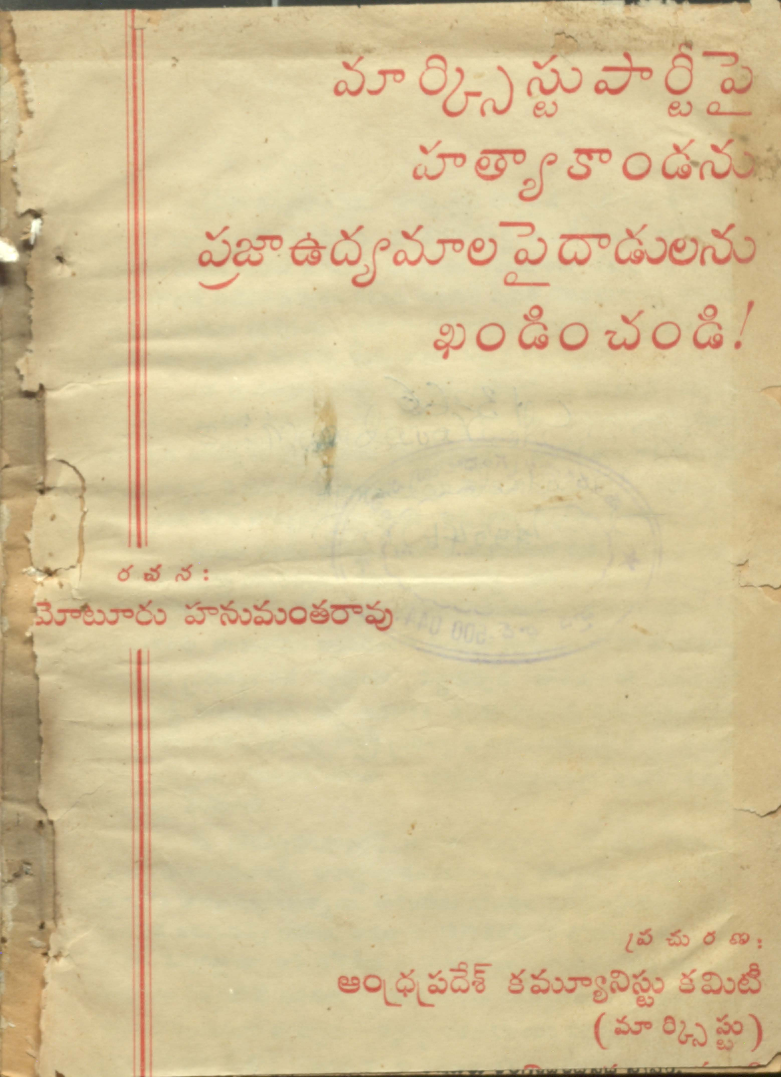 మార్క్సిస్టు పార్టీ పై హత్య కాండను ప్రజా ఉద్యమాల పై దాడులను ఖండించండి !