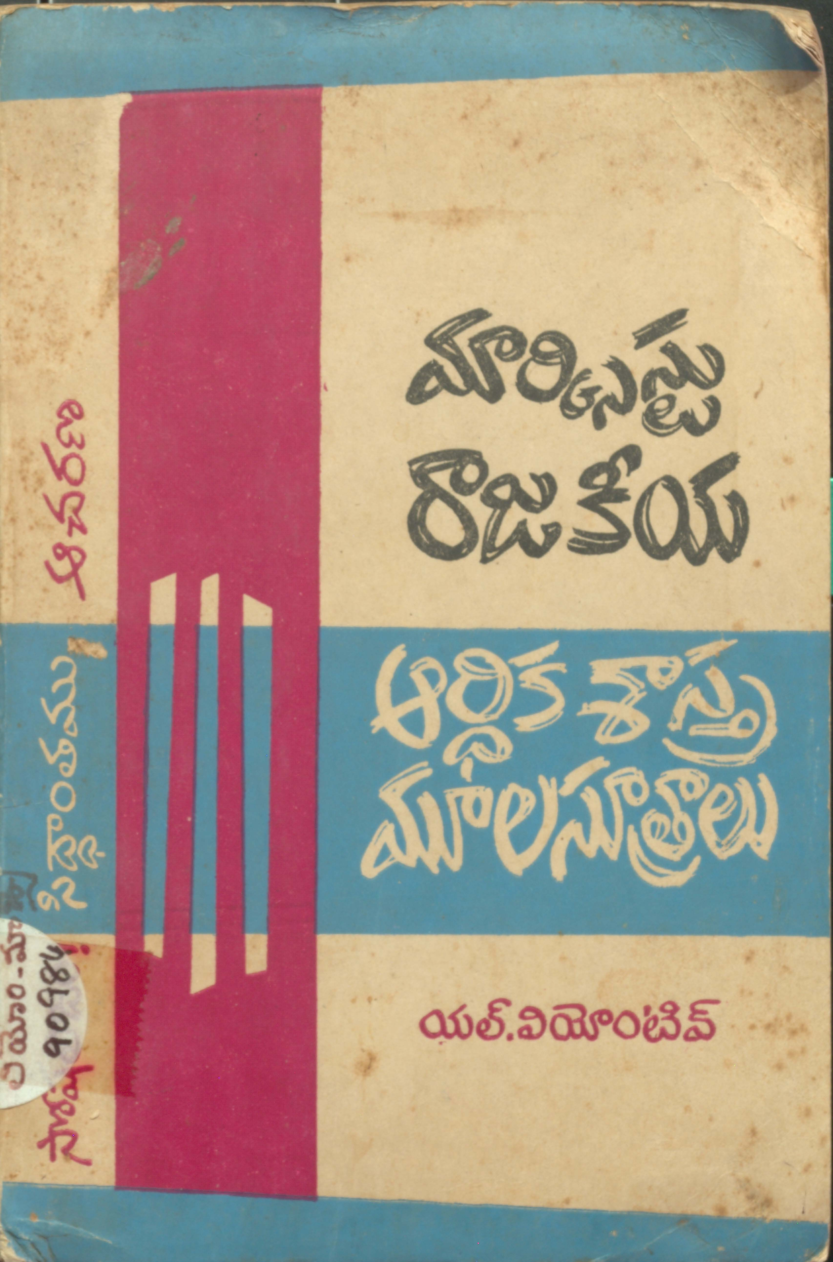మార్క్సిస్టు రాజకీయ అర్ధశాస్ర్త్ మూల సూత్రాలు 