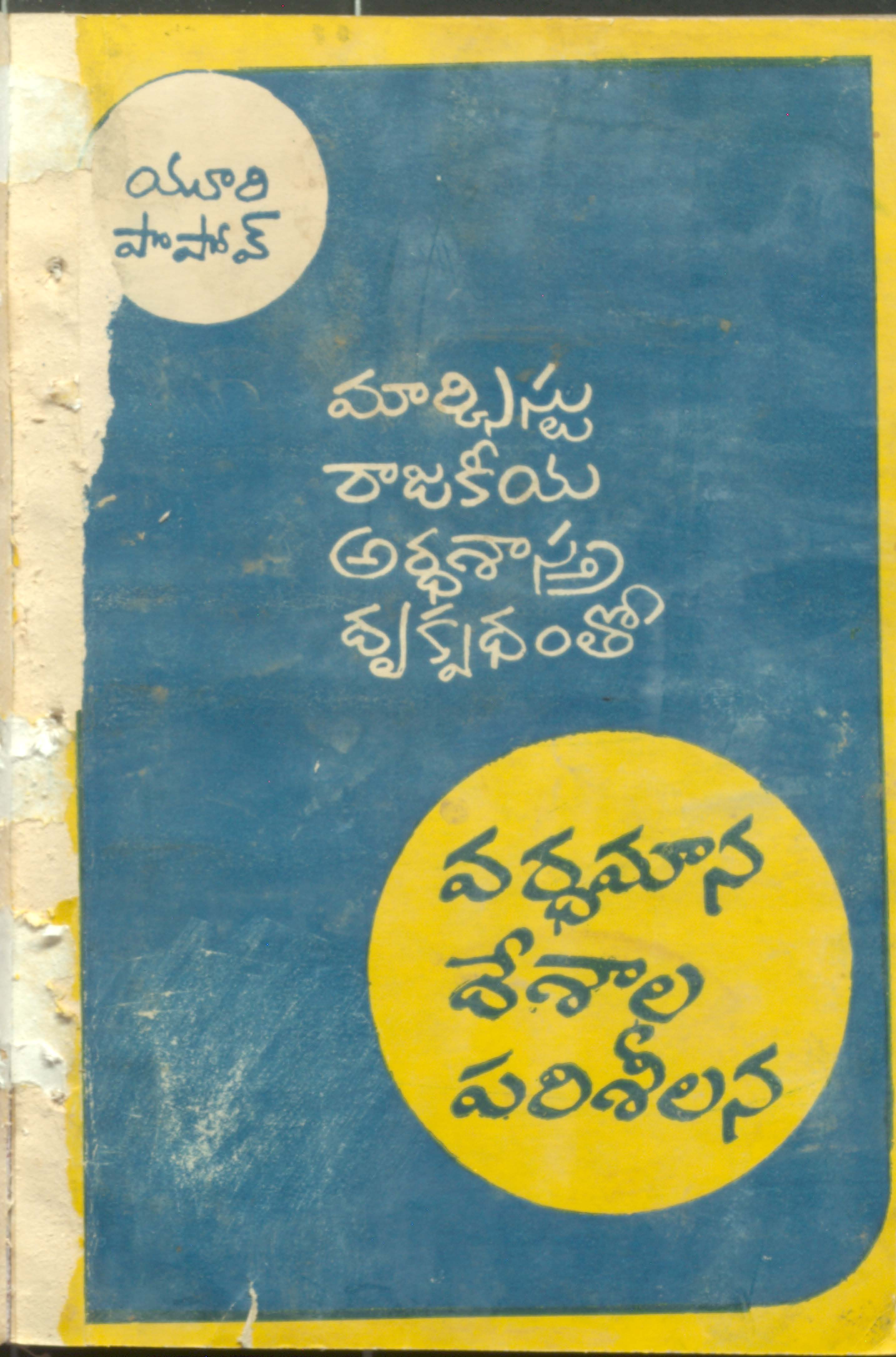 మార్క్సిస్టు రాజకీయ అర్ధశాస్ర్తి ద్పక్వధంతో వర్ధమాన దేశాల పరిశీలన