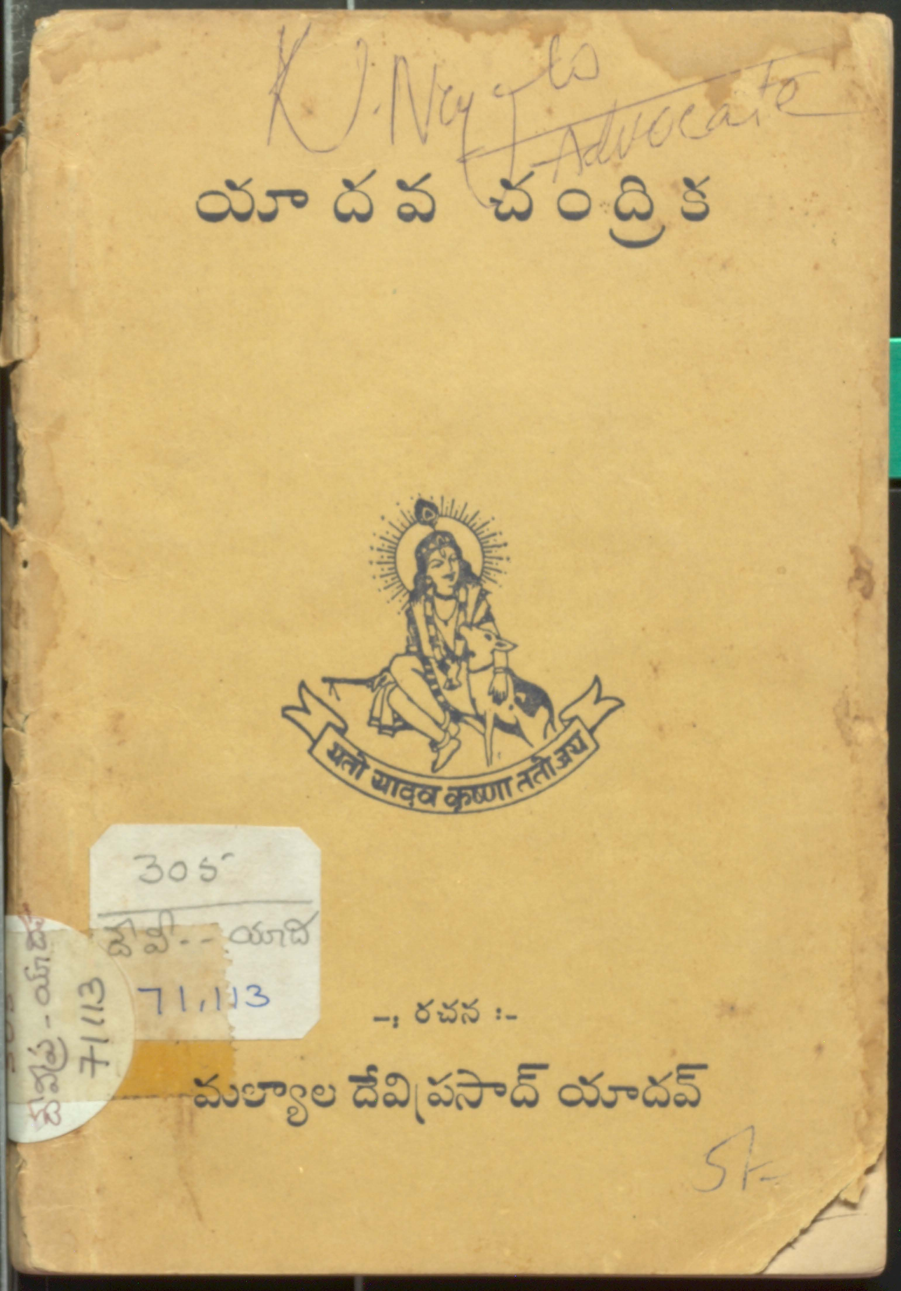 యాదవ చంద్రిక