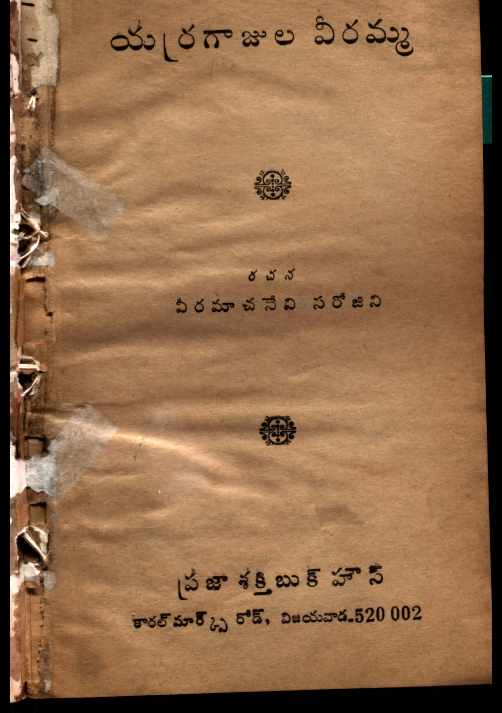 యర్రగాజుల వీరమ్మ 
