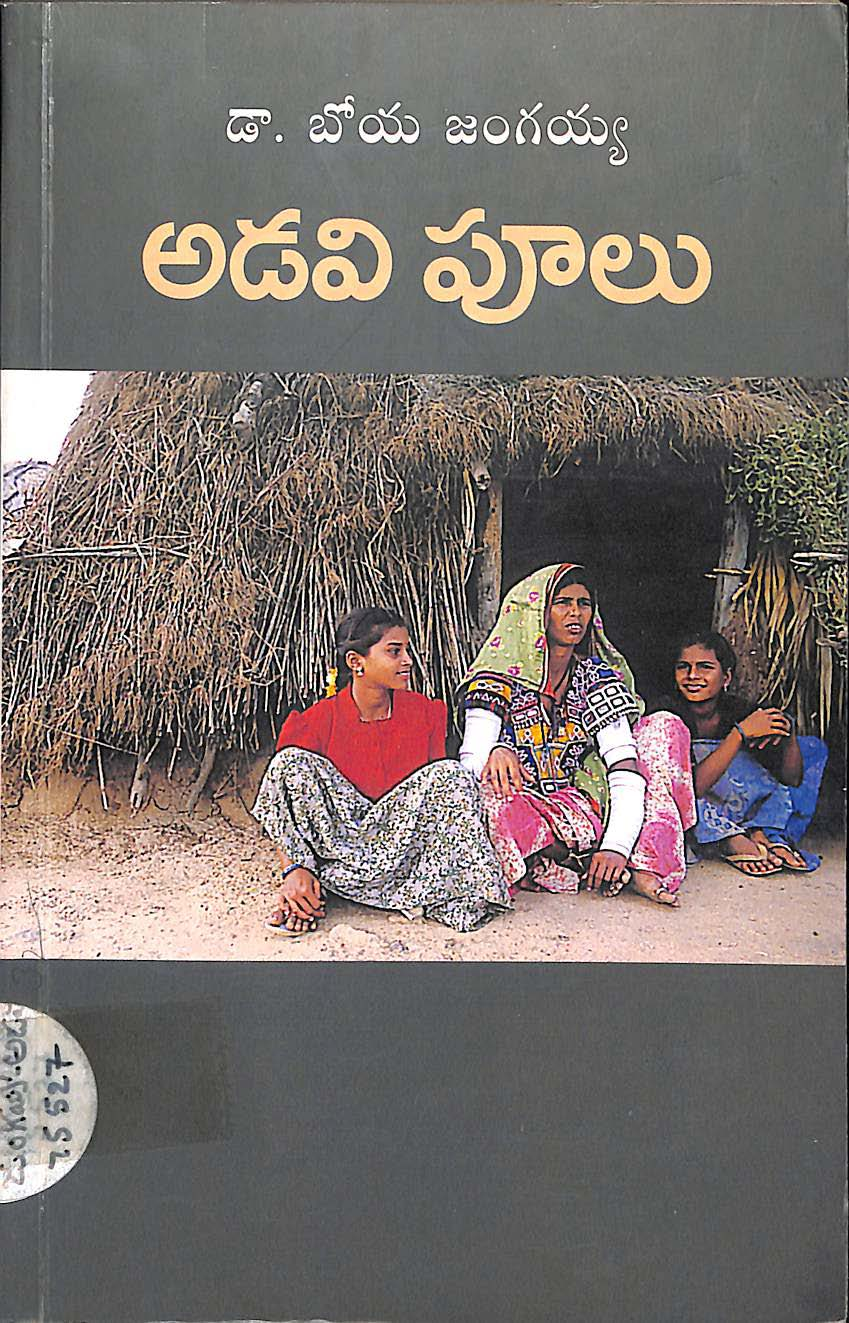 అడవి పూలు 