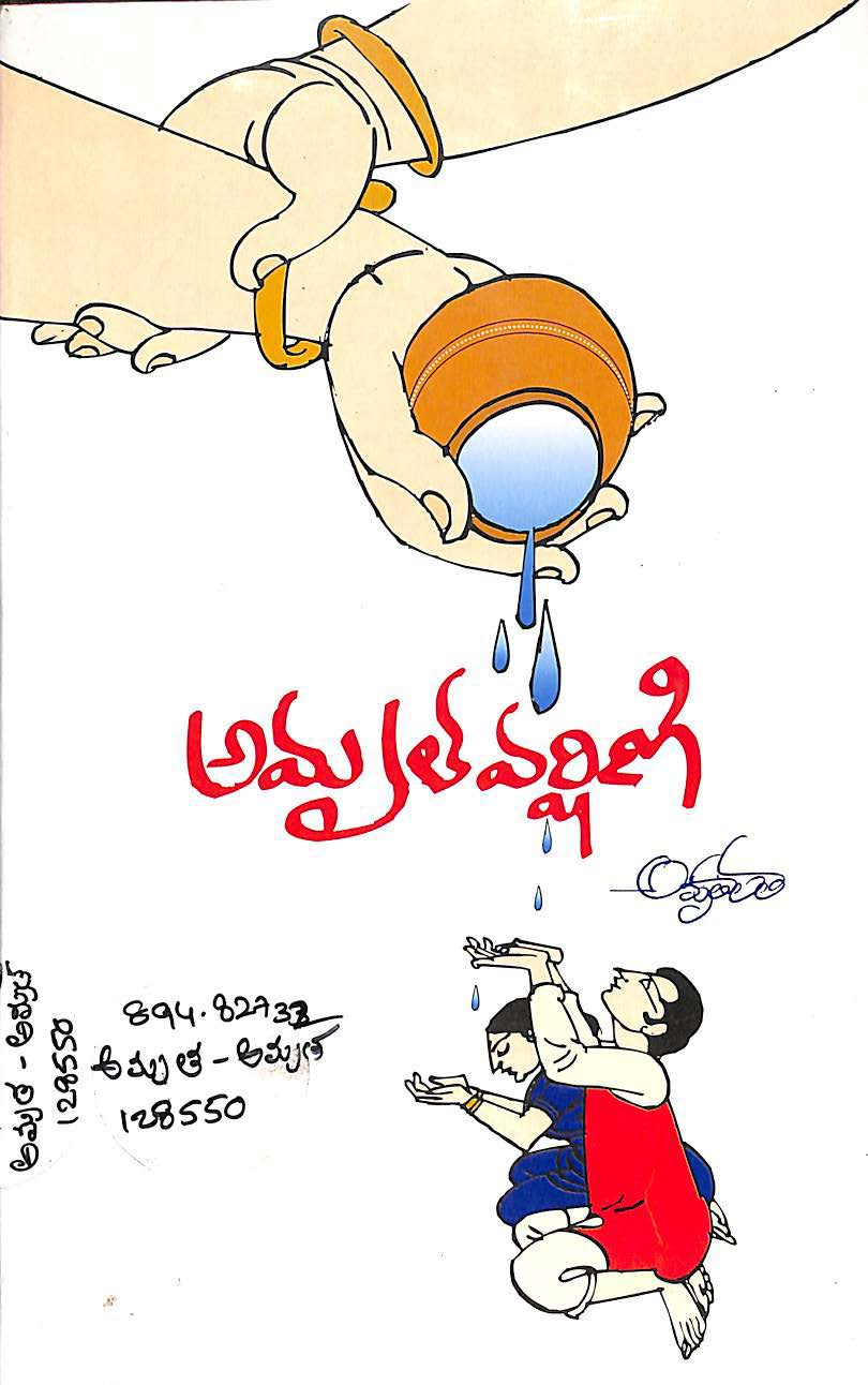 అమృత వర్షణి 