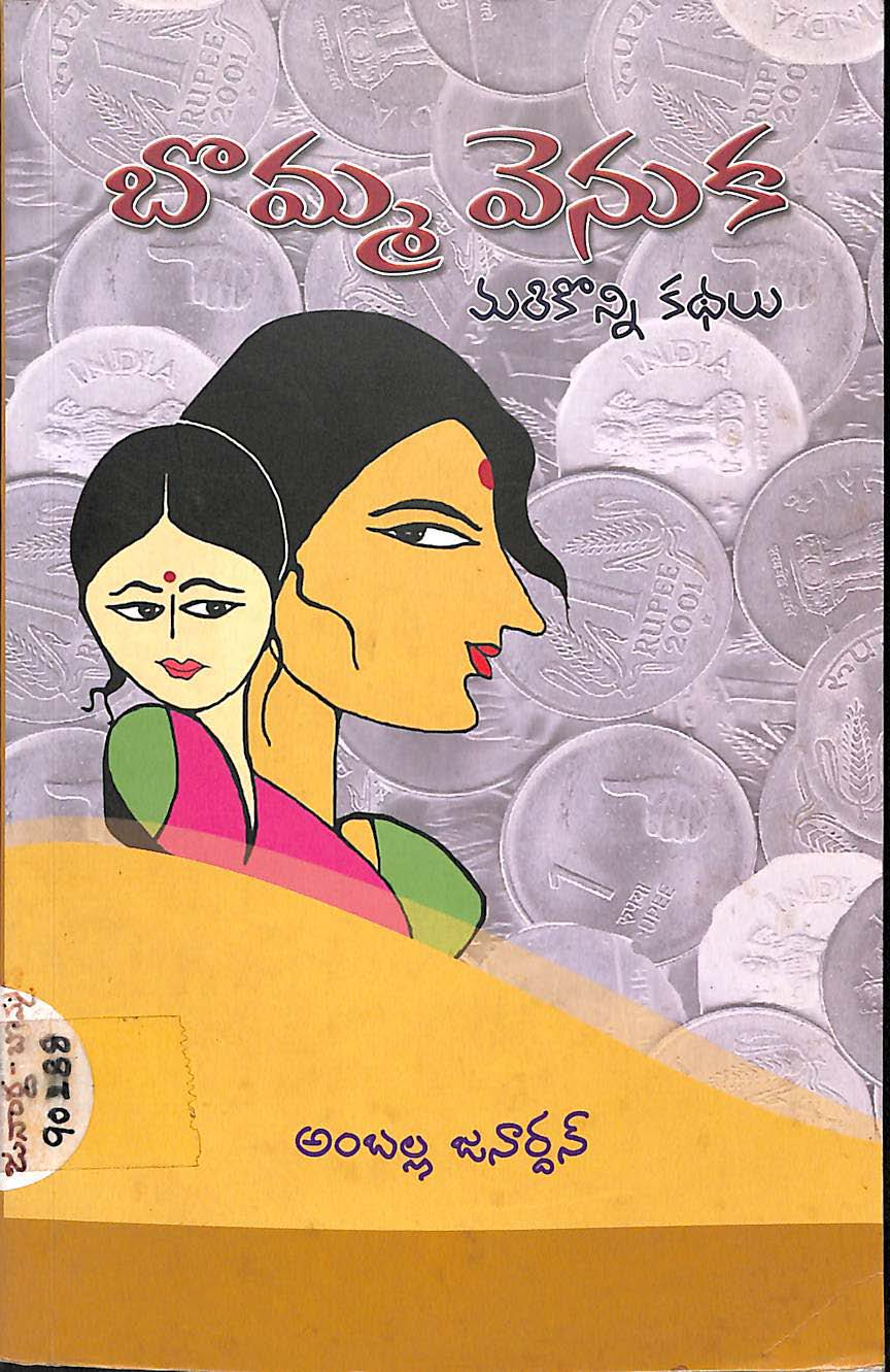 బామ్మ వెనుక మరికొన్ని కధలు 