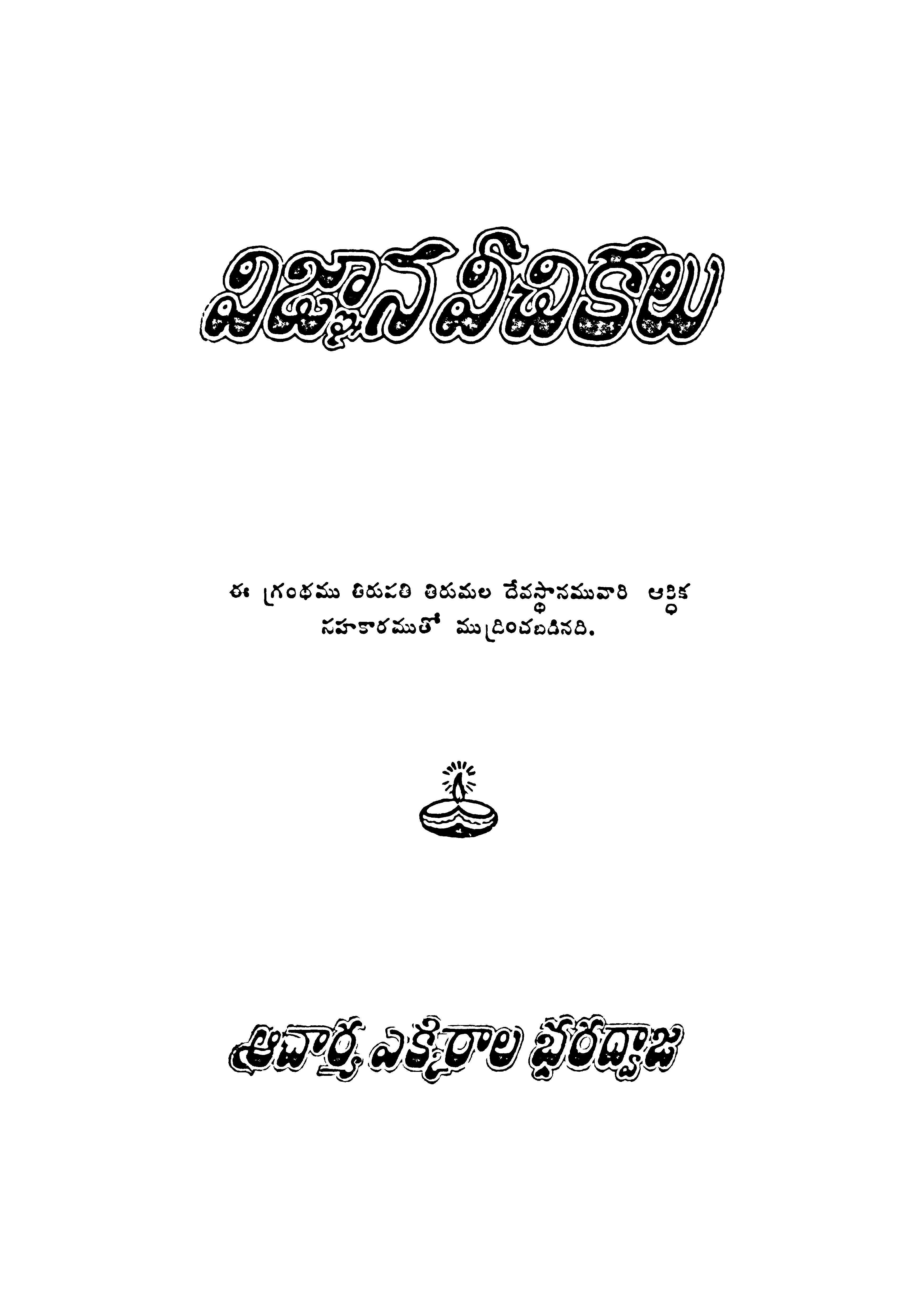 విజ్ఙాన వీచికలు 