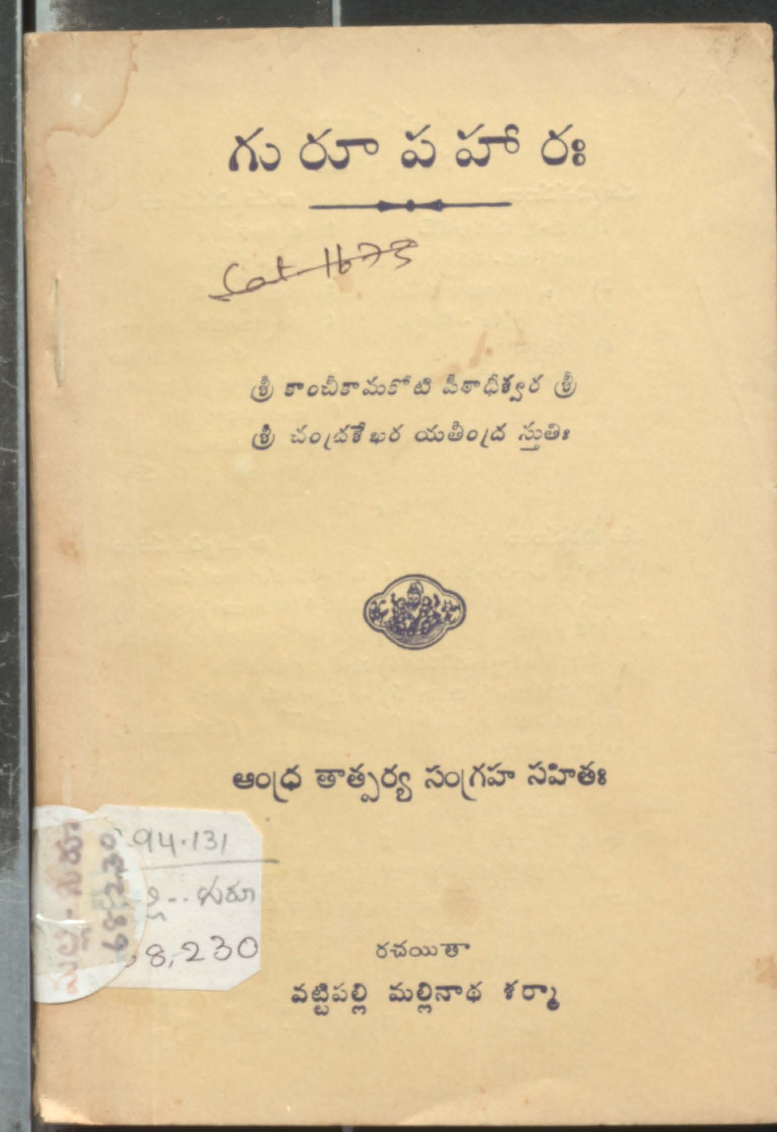 గురూపహారః