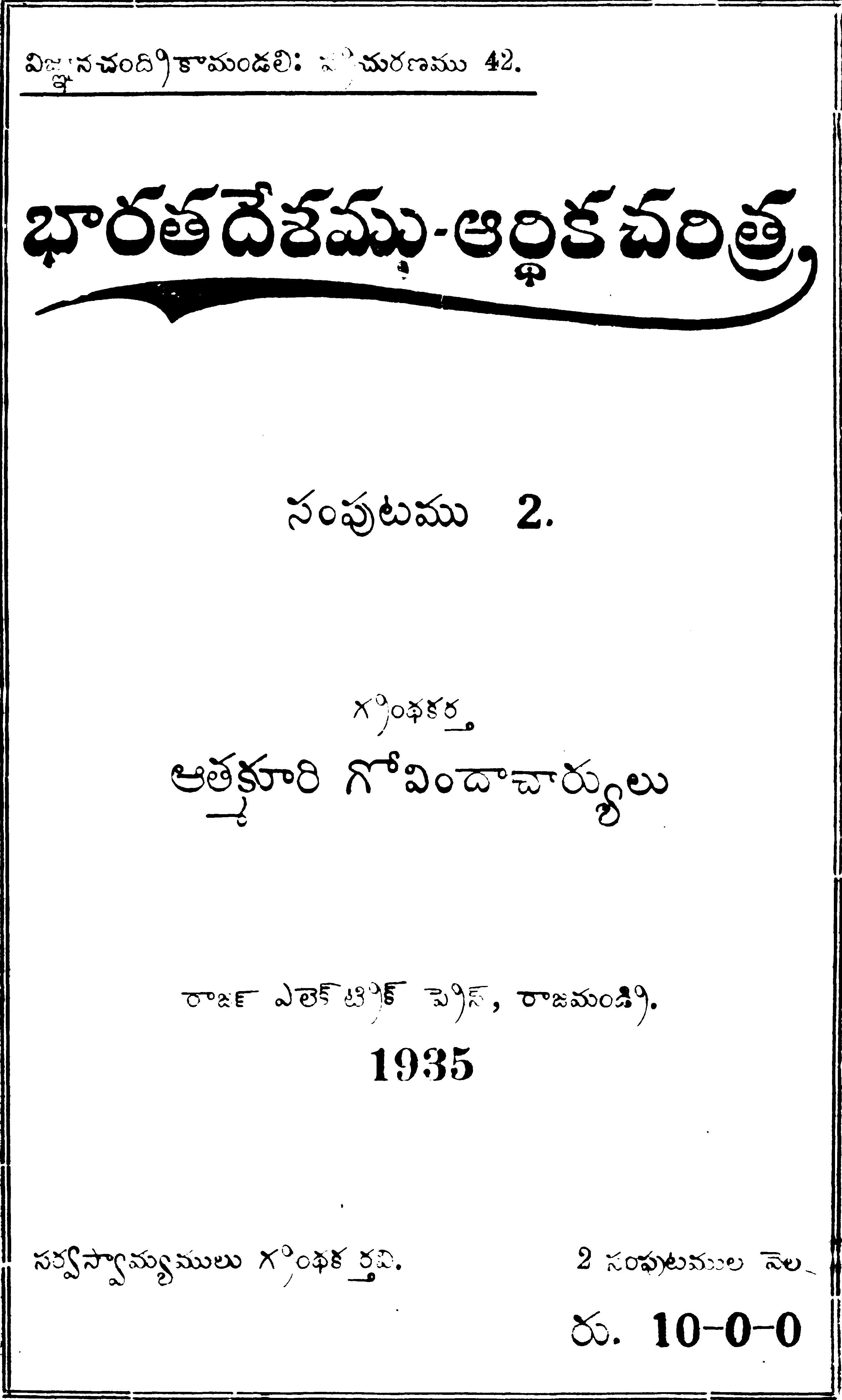 భారతదేశము -ఆర్ధిక చరిత్ర (సంపుట-2) 1935 