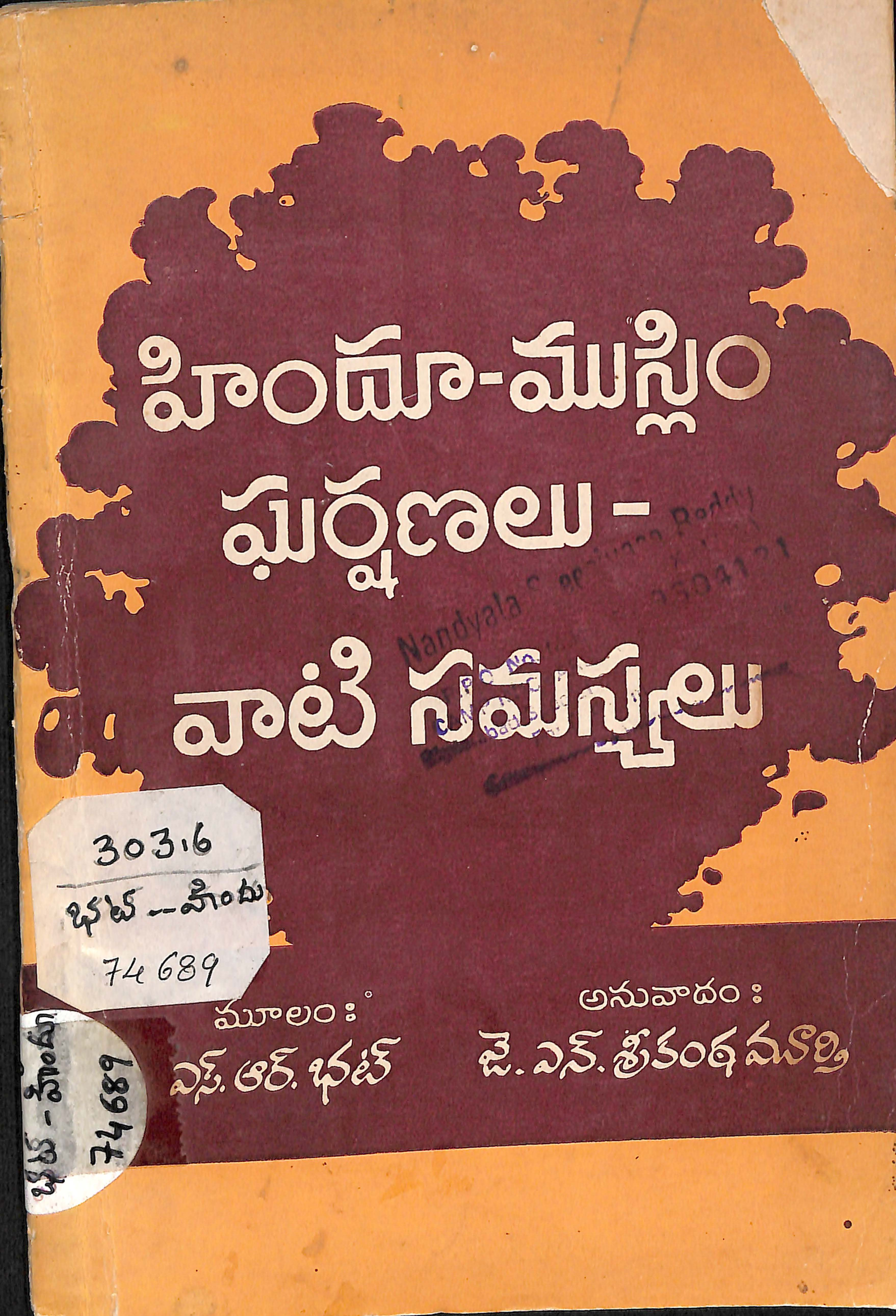 హిందూ-ముస్లిం ఘర్షణలు-వాటి సమస్యలు