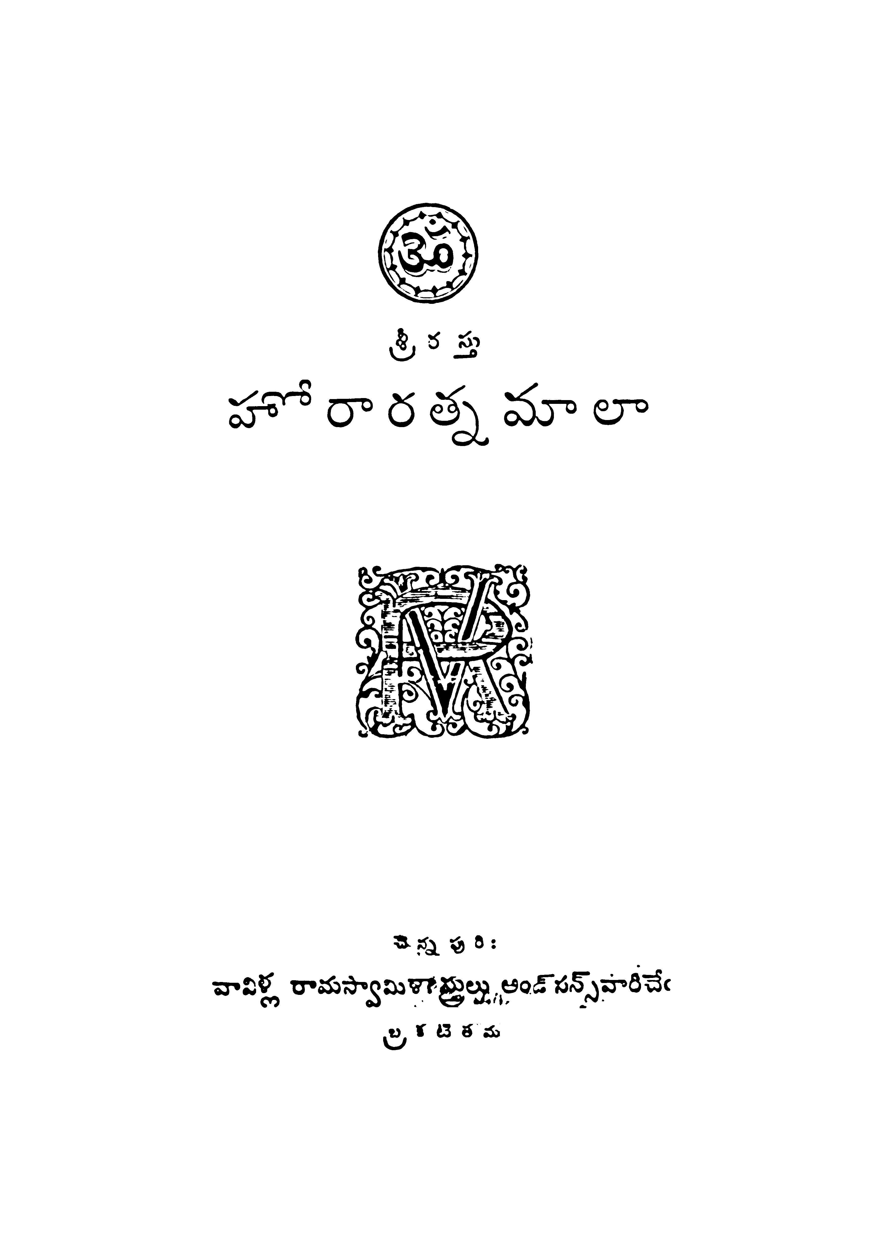 హోరారత్నమాలా