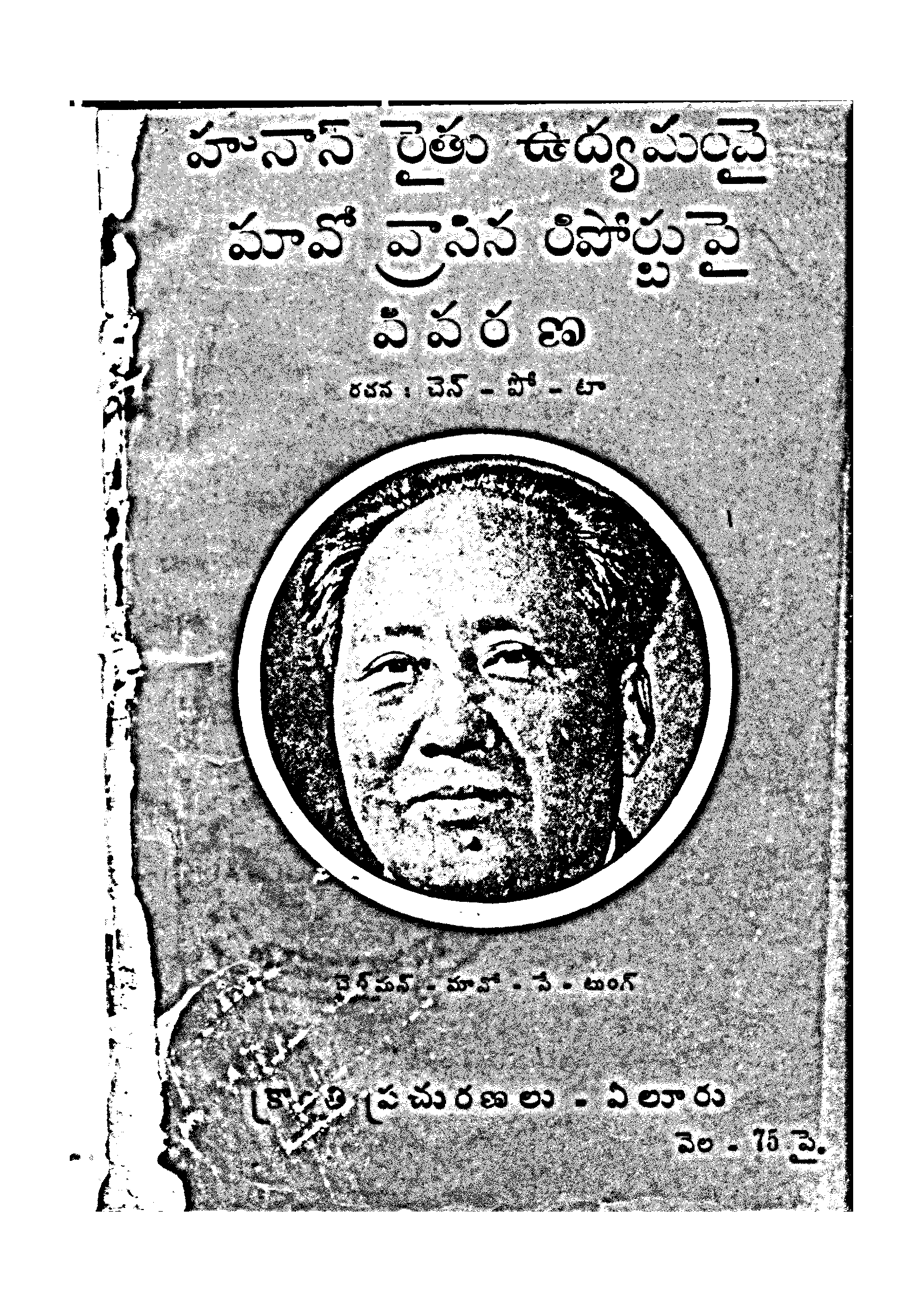 హునాన్ రైతు ఉద్యమ పై మాహా వ్రాసిన రిపోర్టు పై వివరణ  