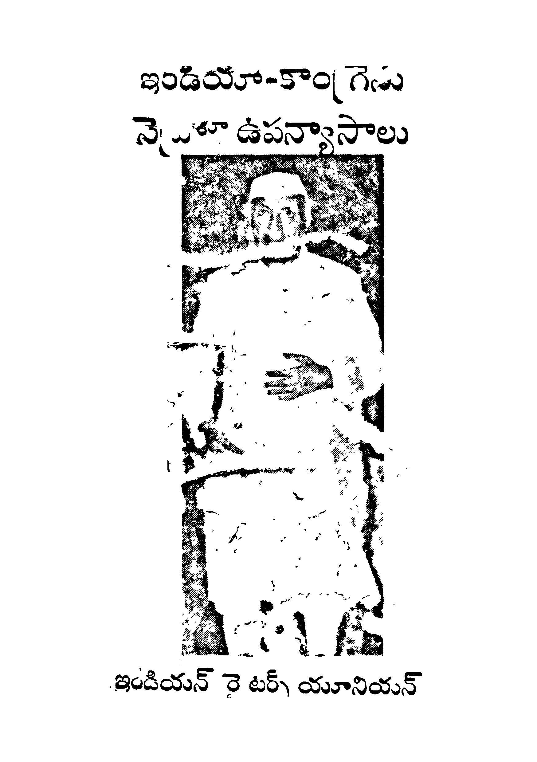ఇండియా-కాంగ్రెసు నెహ్రూ ఉపన్యాసాలు