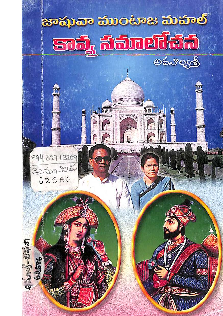 జాఘవా ముంటాజ మహల్ కావ్య సమాలోచన 