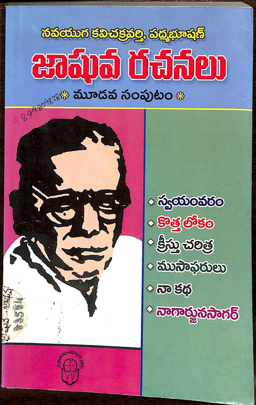 జాఘవ రచనలు గబ్బిలం
