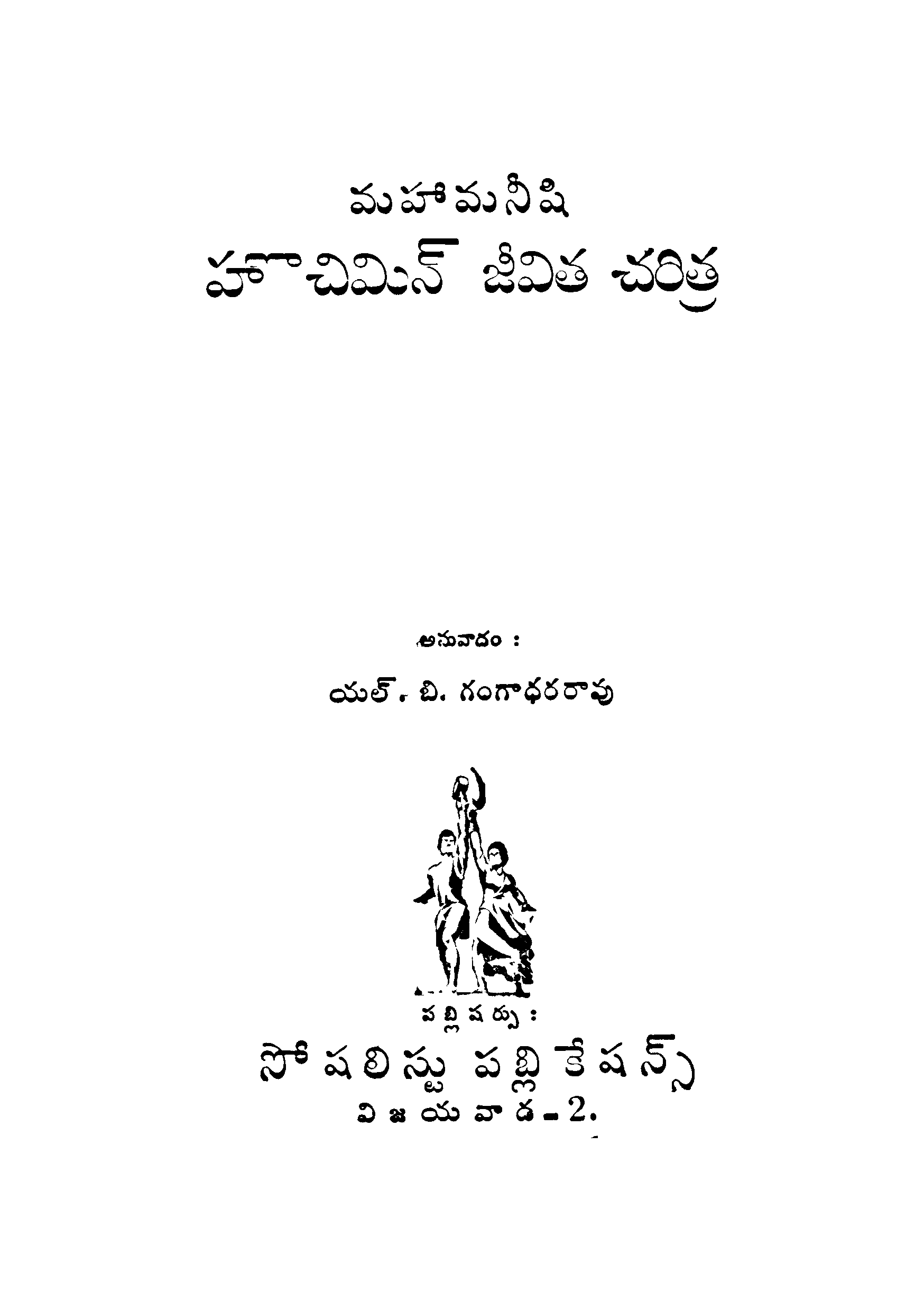 మహామనిషి హొచిమిన్ జీవిత చరిత్ర