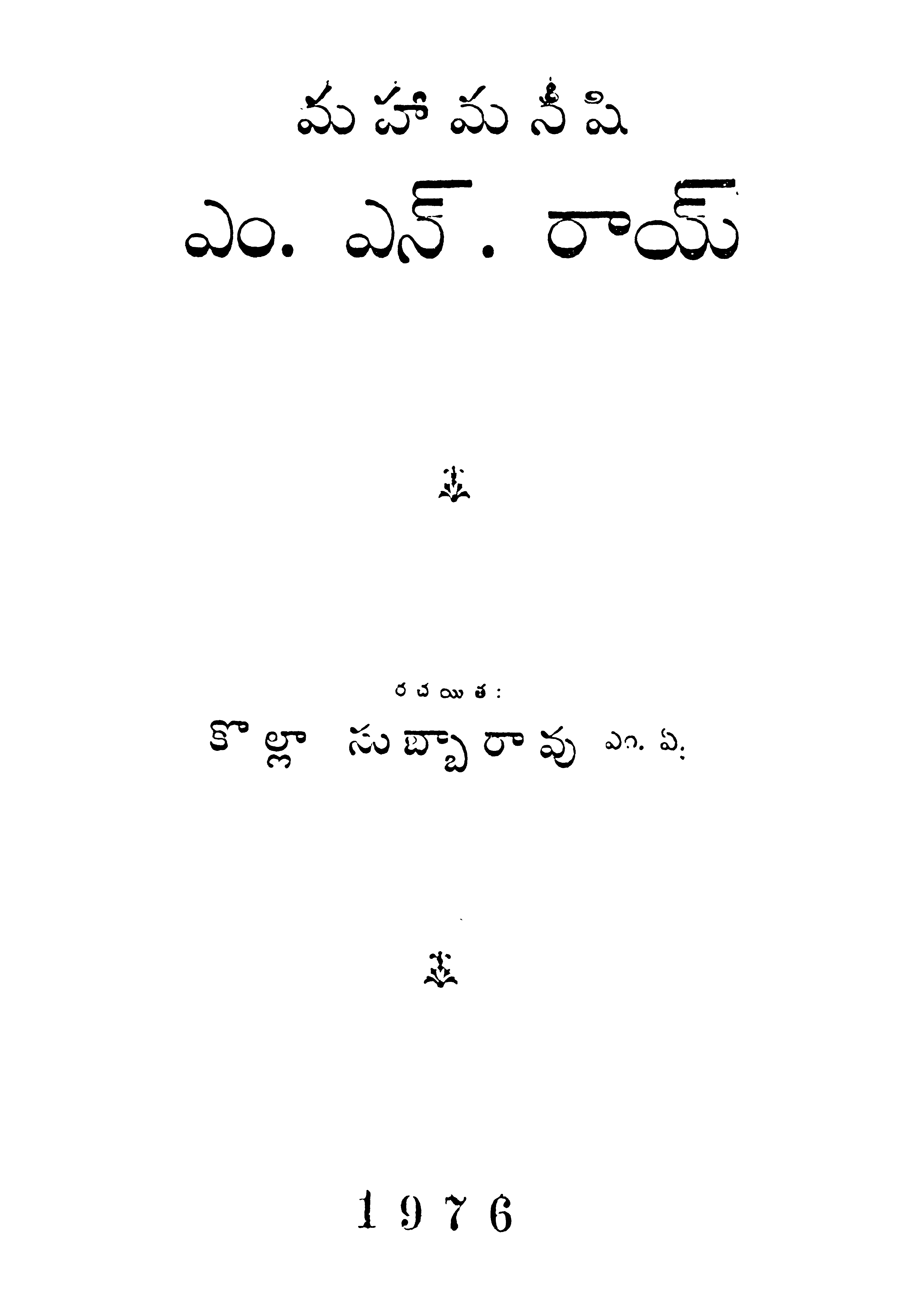 మహామనిషి ఎం.ఎన్.రాయ్ 