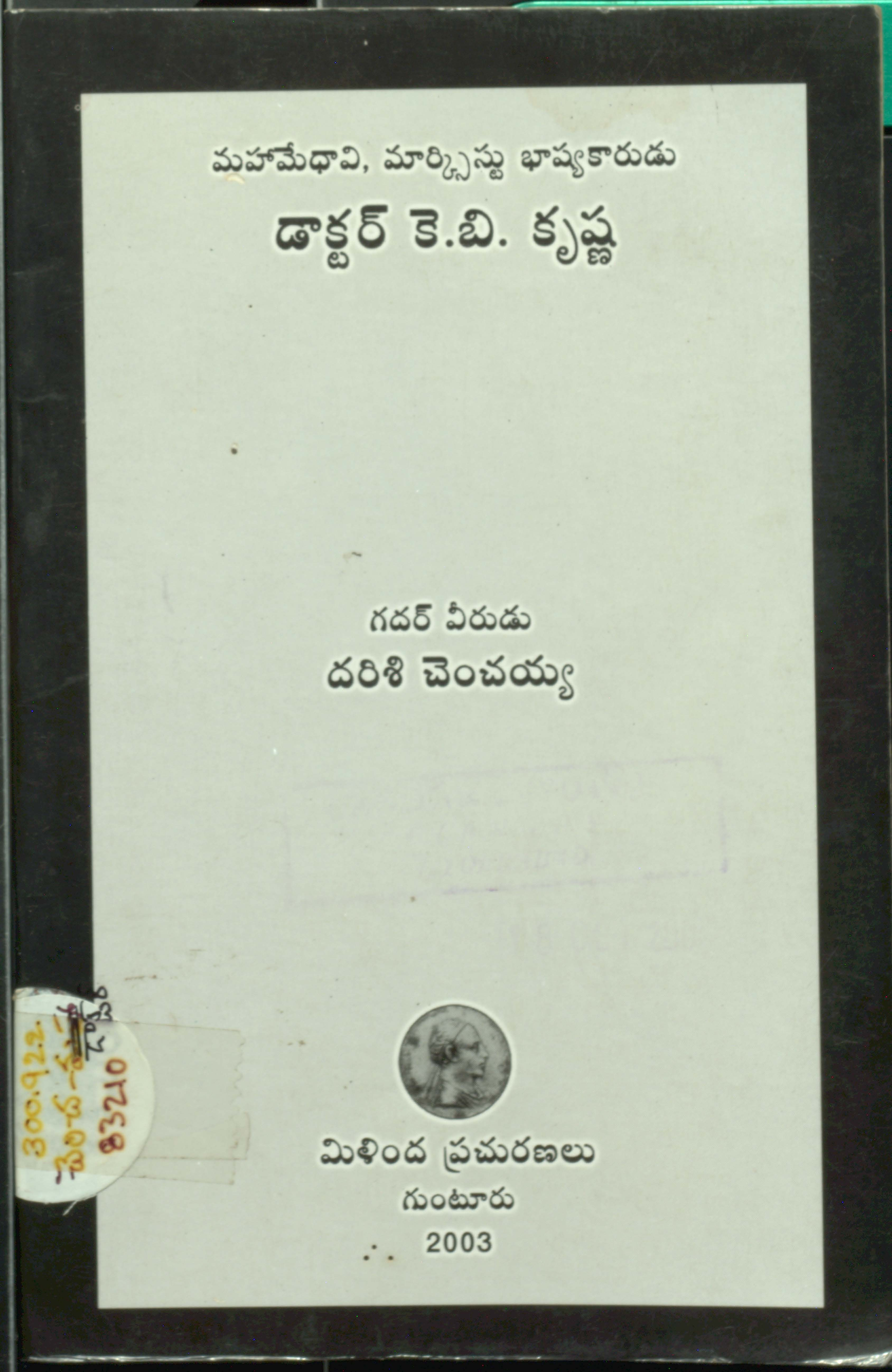 మహామేధావి,మార్క్సిస్టు భాష్యకారుడు డాక్టర్ కె.బి.కృష్ణ
