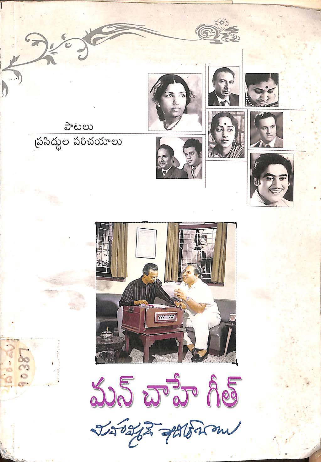 మన్ చాహే గీత్ (కావలి ప్రచురణలు 2007)