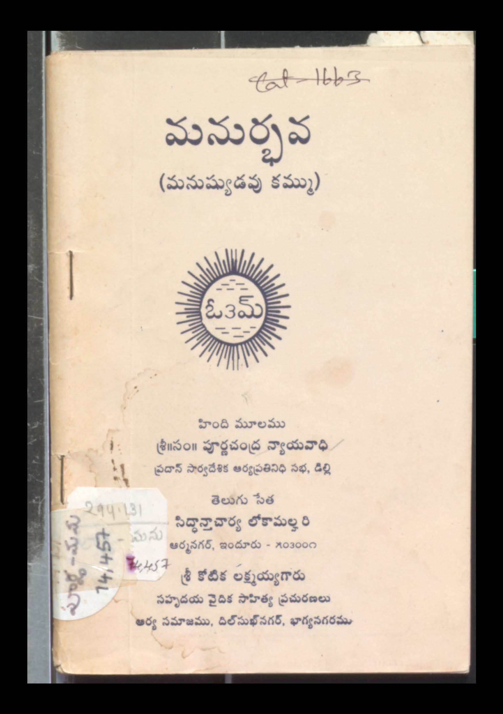 మనుర్భవ (మనుఘ్యడవు కమ్ము)