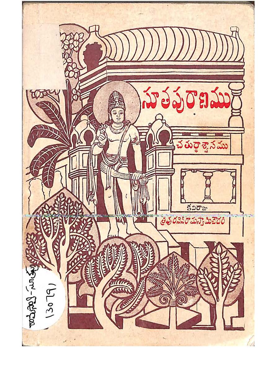 నూతపురాణము (చతుర్ధాశ్వాసము)