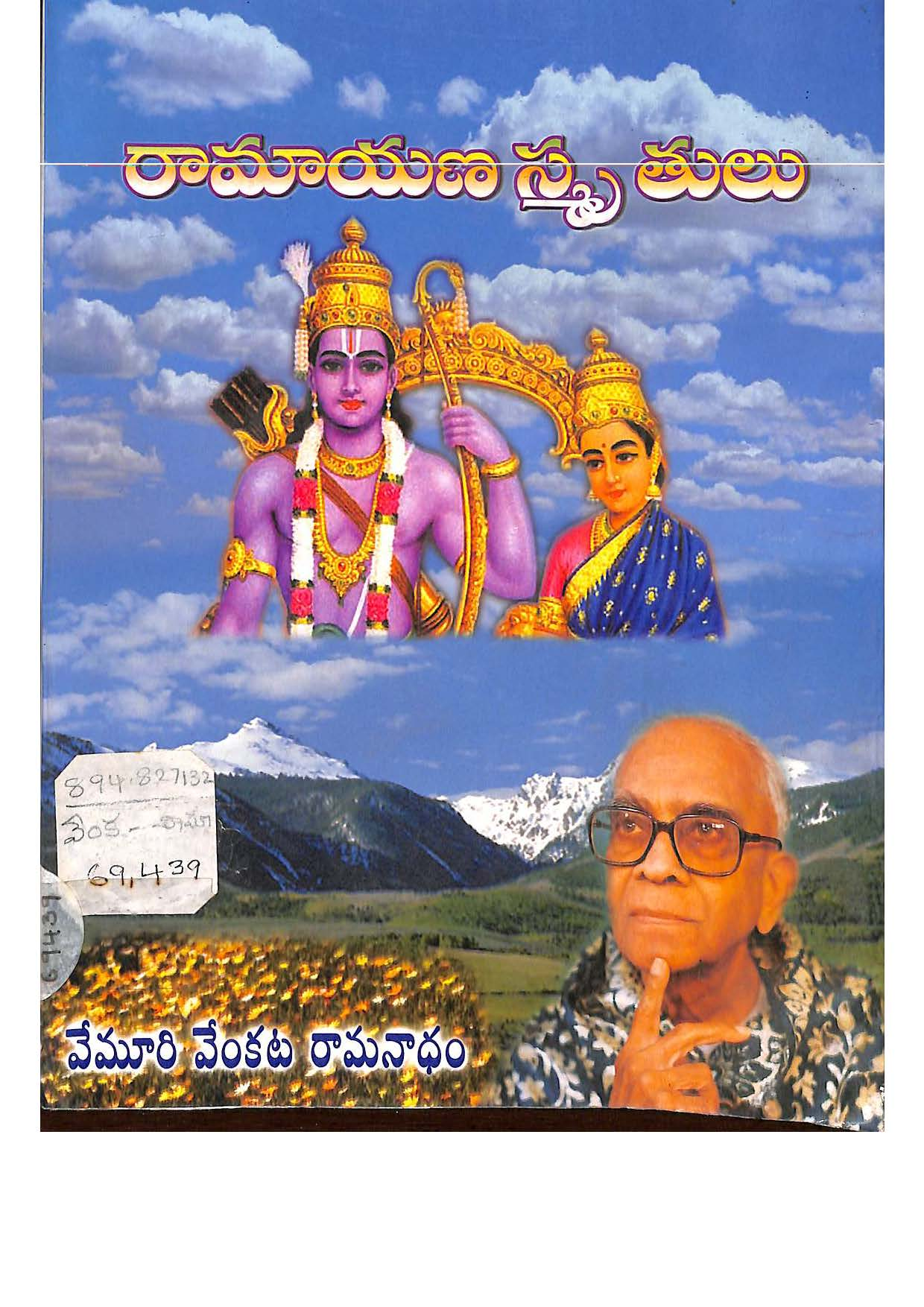 రామాయణ స్మృతులు 