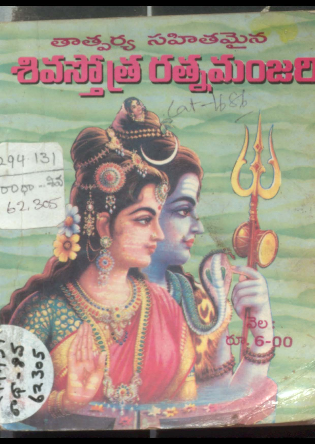 శివస్తోత్ర రత్నమంజరి