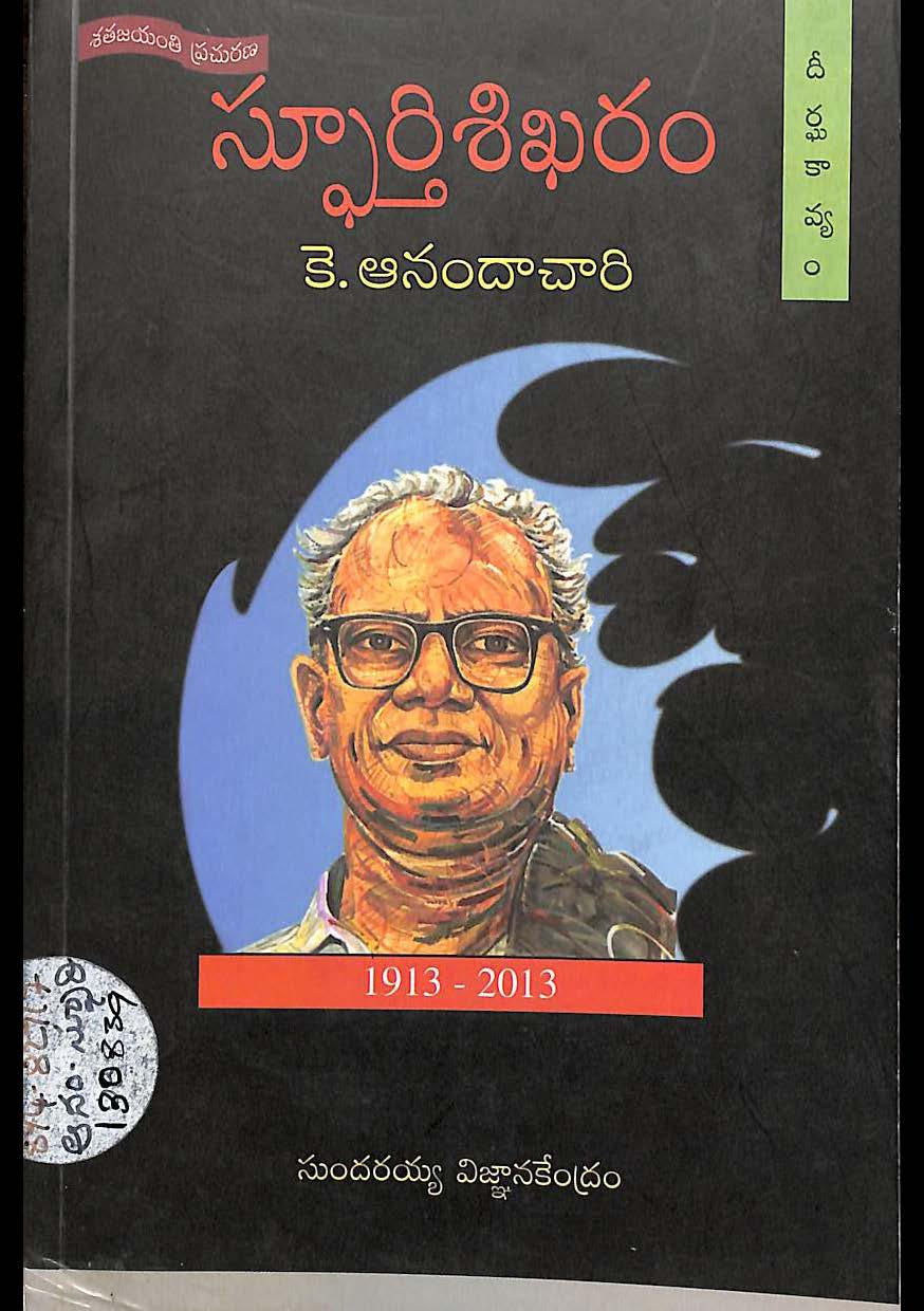 స్ఫూర్తి శిఖరం 1913-2013 