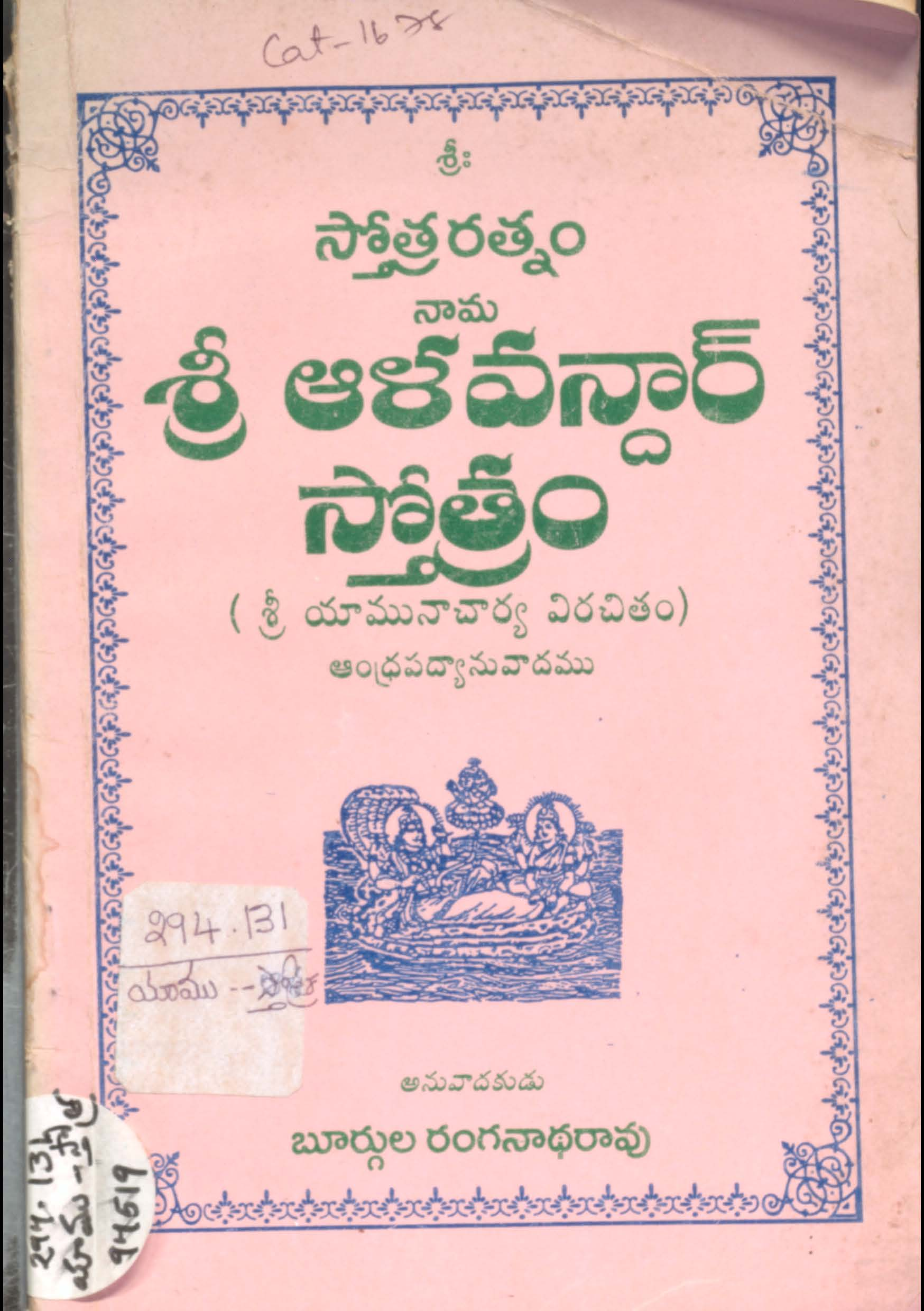 శ్రీ ఆళవనార్ స్తోత్రం