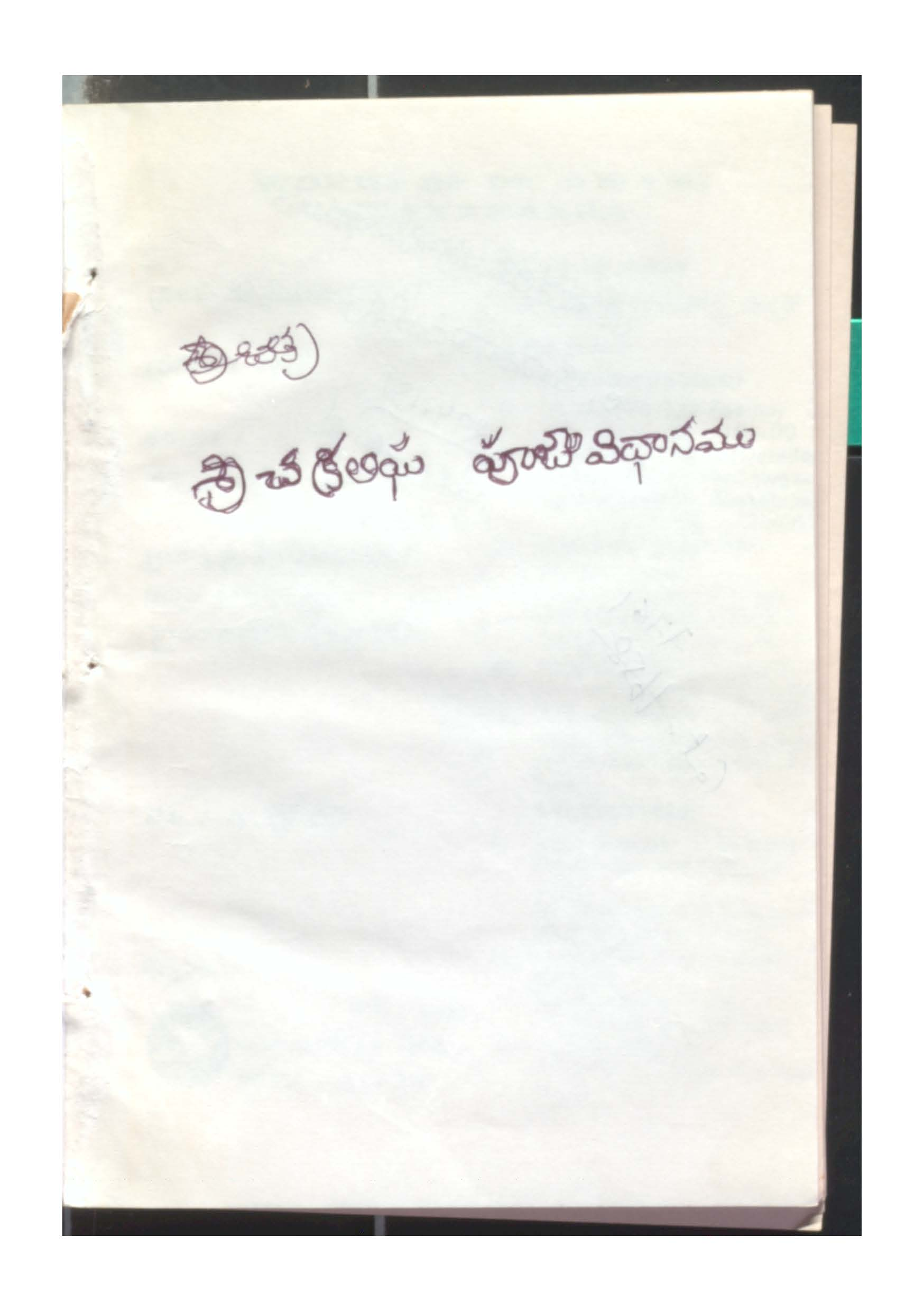 శ్రీ చక్రలిఘ పూజావిధానము
