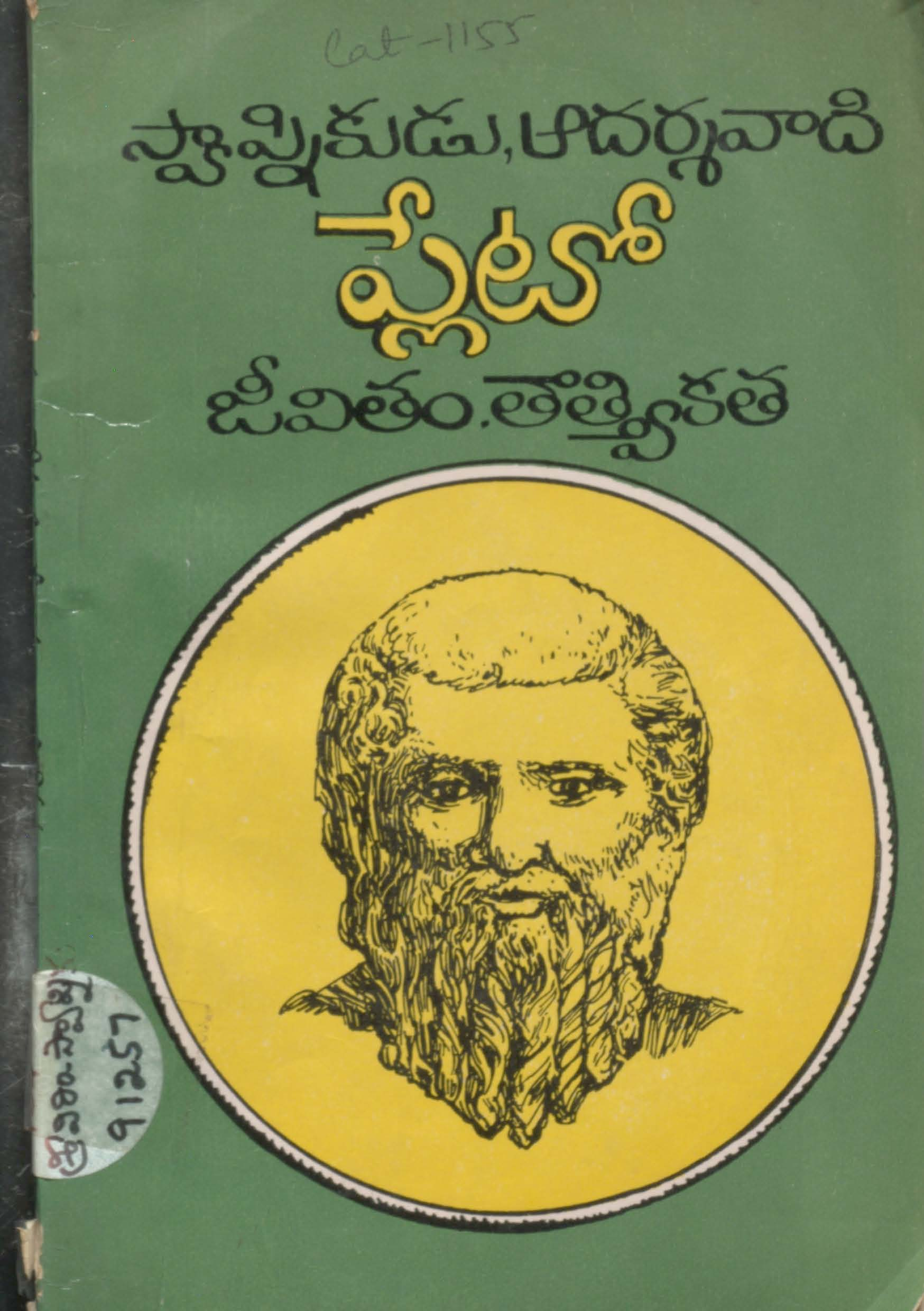 స్వాప్నికుడు, ఆదర్సవాది ప్లేటో జీవితం,తాత్వ్తికత