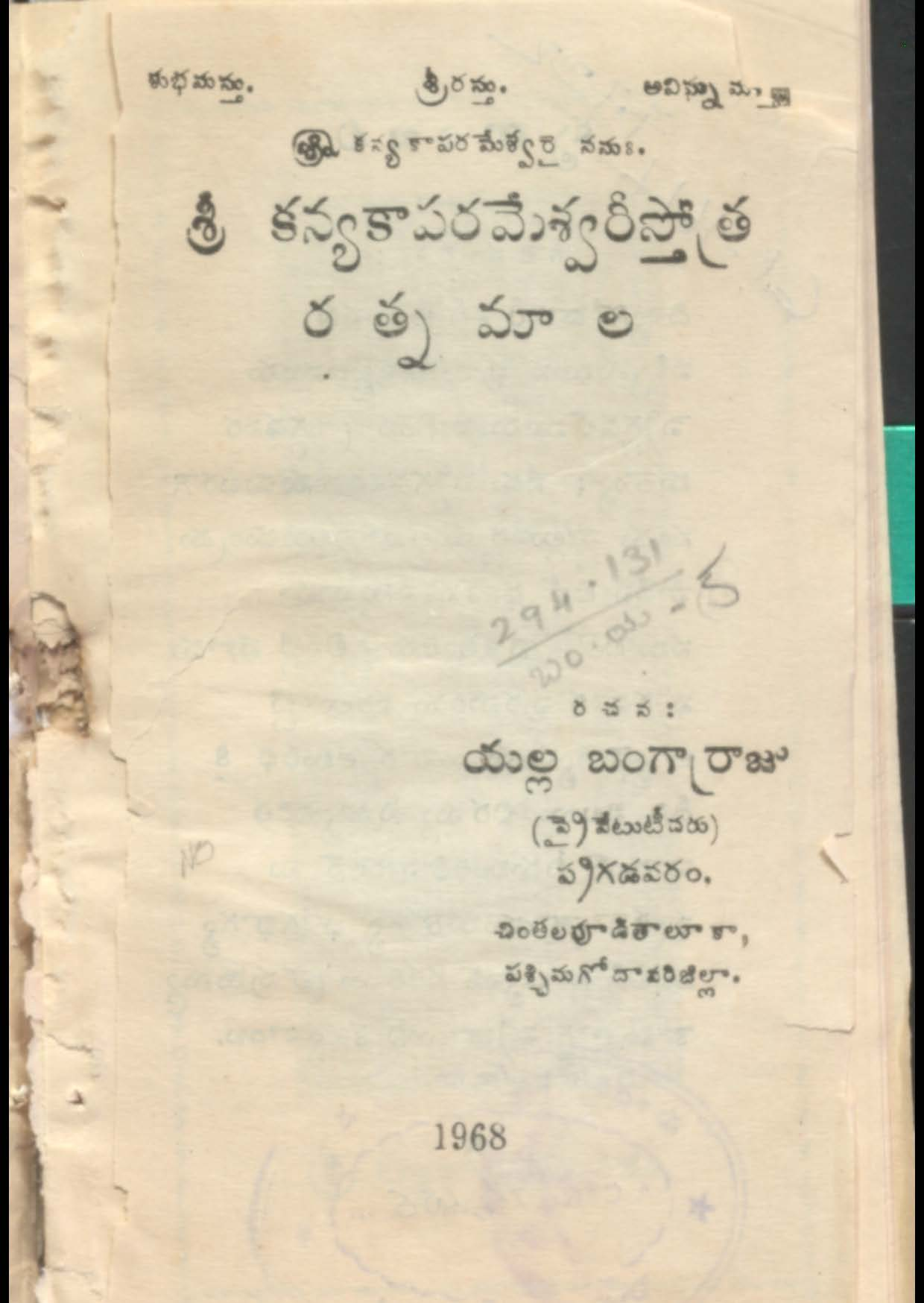 శ్రీ కన్యకాపరమేశ్వరీస్తోత్ర రత్నమాల 