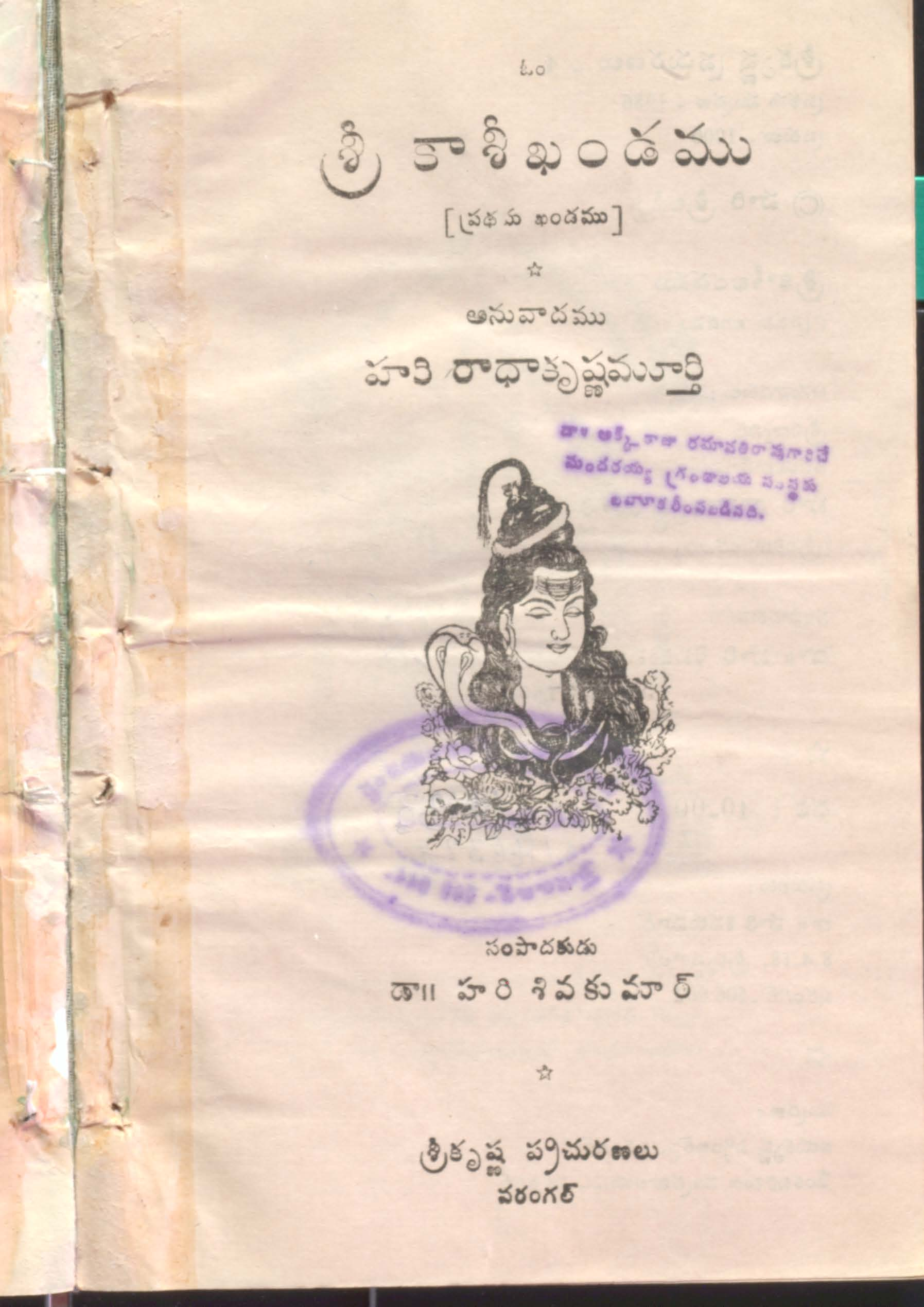 శ్రీ కాశీఖండము (ప్రధమ భాగం)