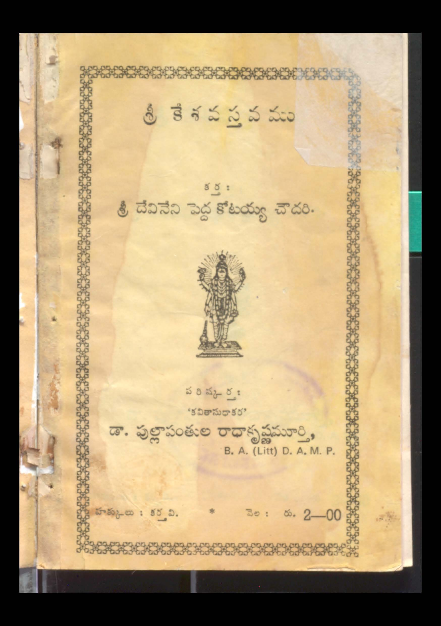 శ్రీ కేశవస్తము