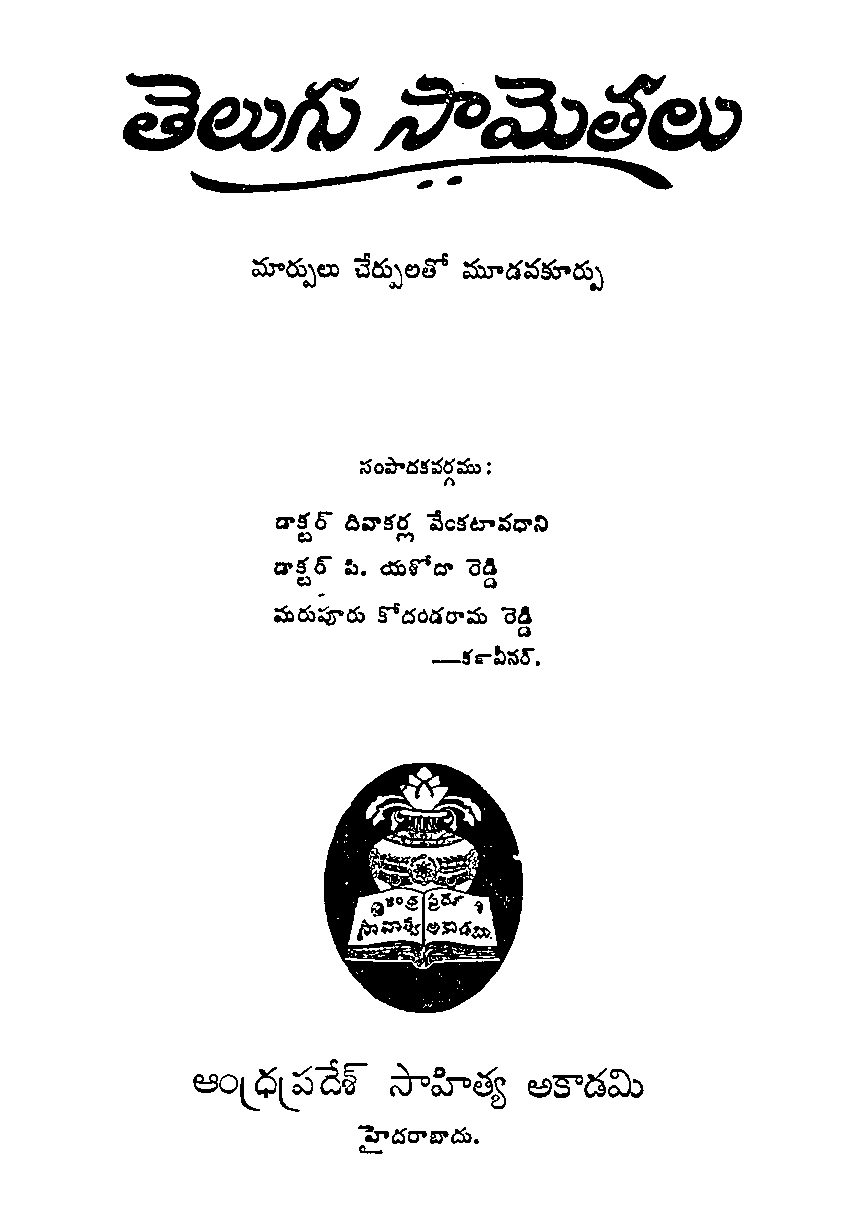 తెలుగు సామెతలు (మార్పులు చెర్పులతో మూడవకూర్పా)