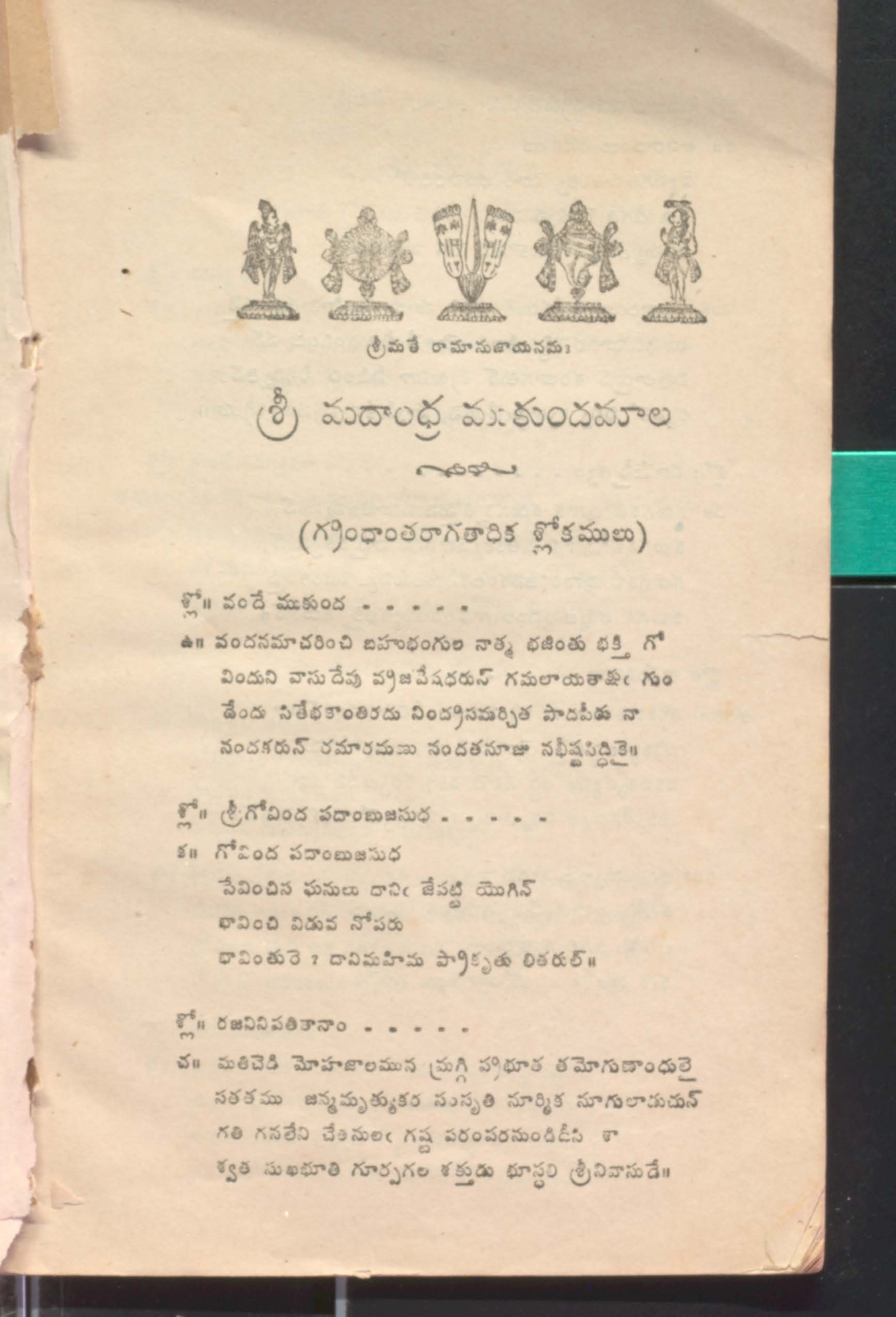 శ్రీ మదాంధ్ర ముకుంద మాల