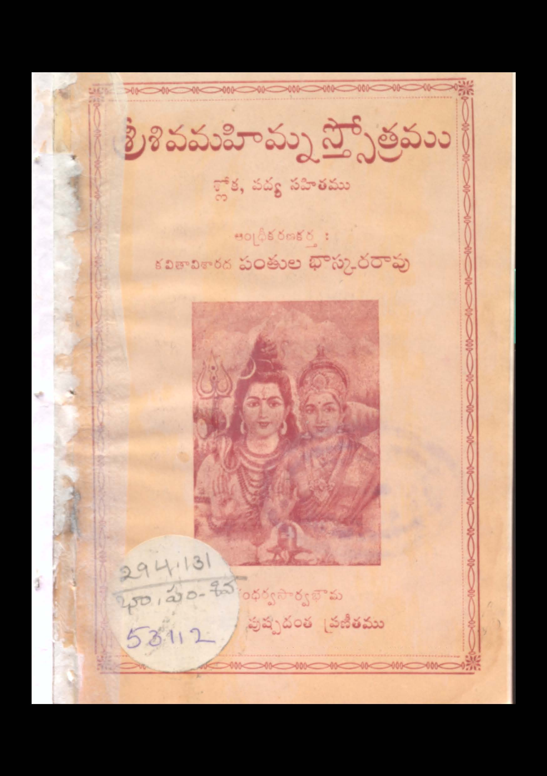 శ్రీ శివమహిమ్నస్త్సోత్రము