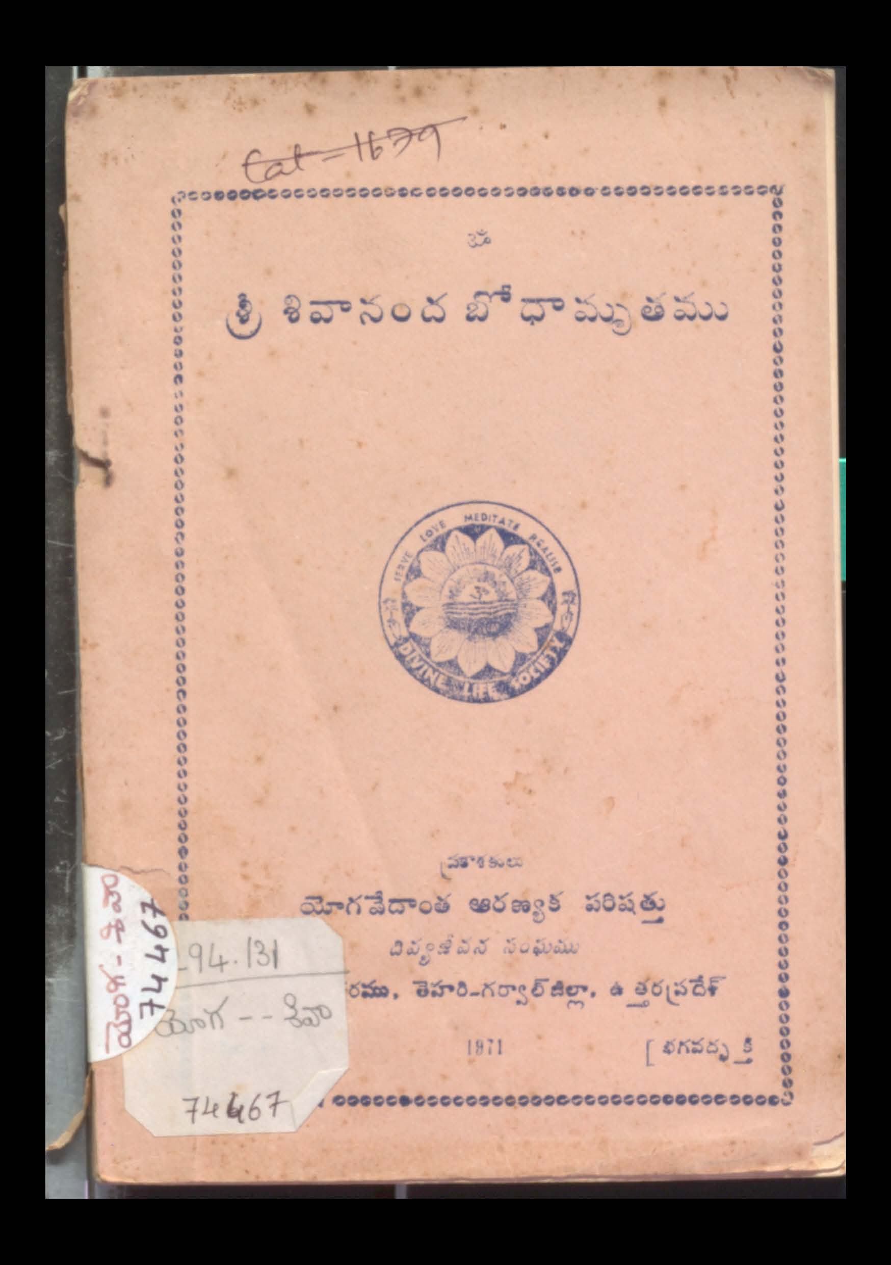 శ్రీ శివానంద బోధామృతము