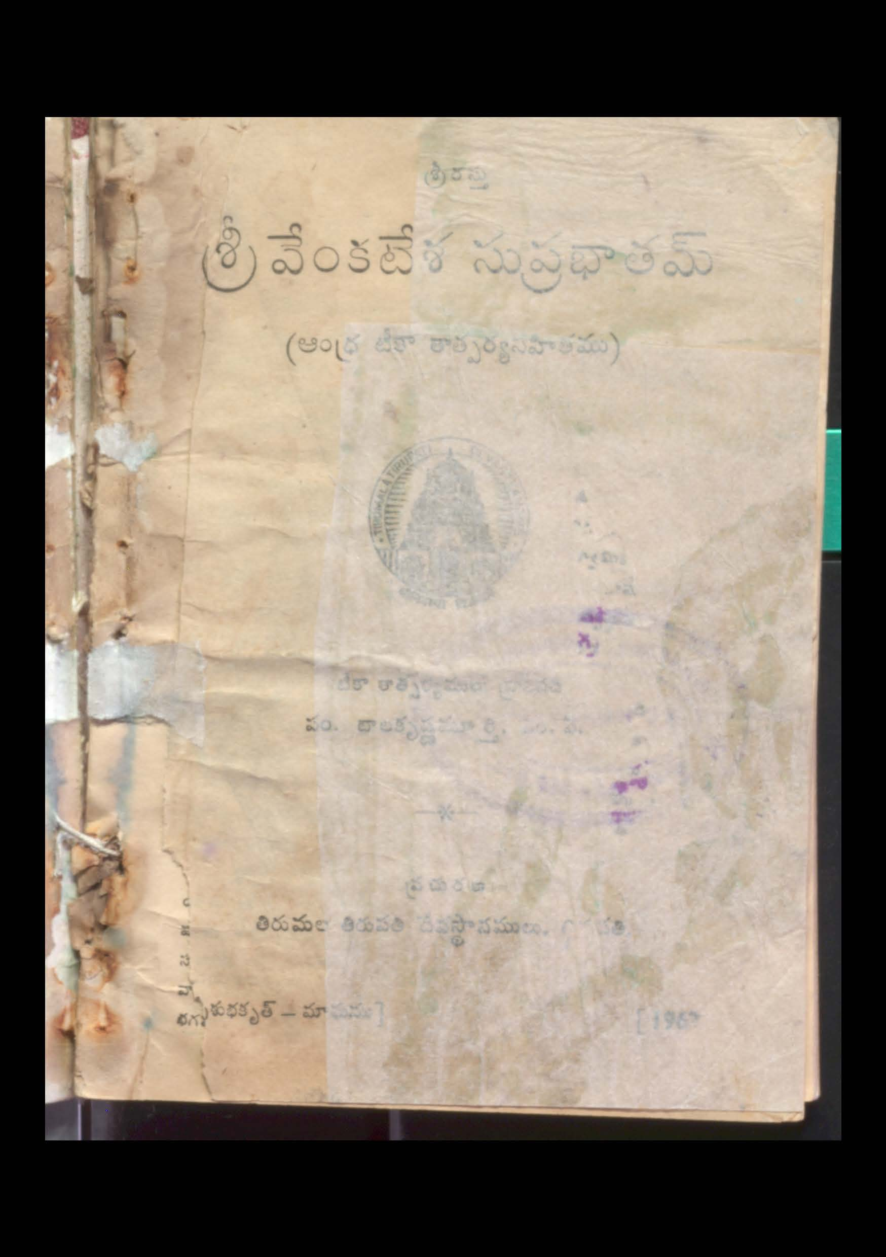 శ్రీ వేంకటేశ సుప్రభాతమ్