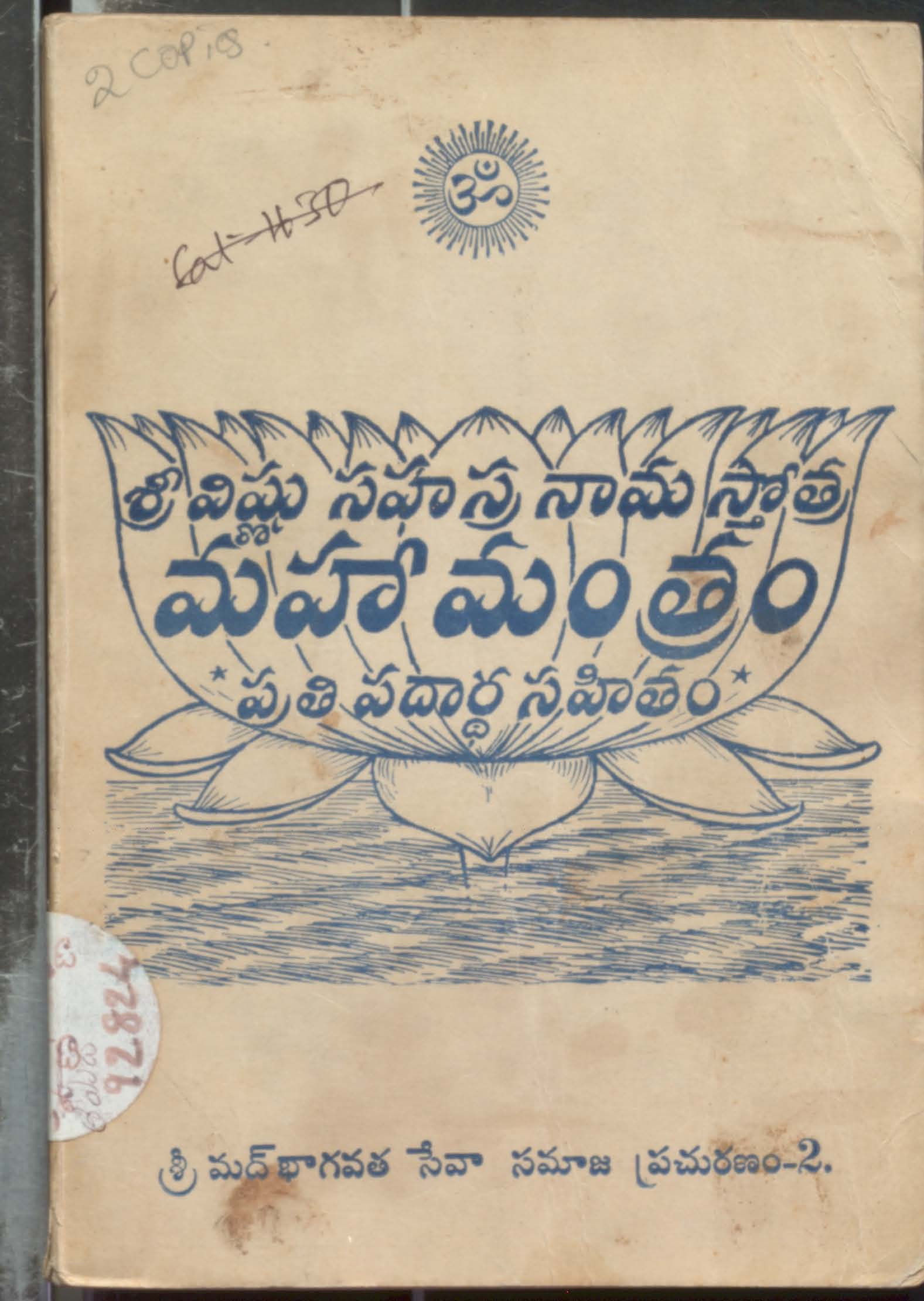 శ్రీ విఘ్ణ సహస్ర నామ స్తోత్ర మహా మంత్రం ప్రతి పధార్ధ సహితం
