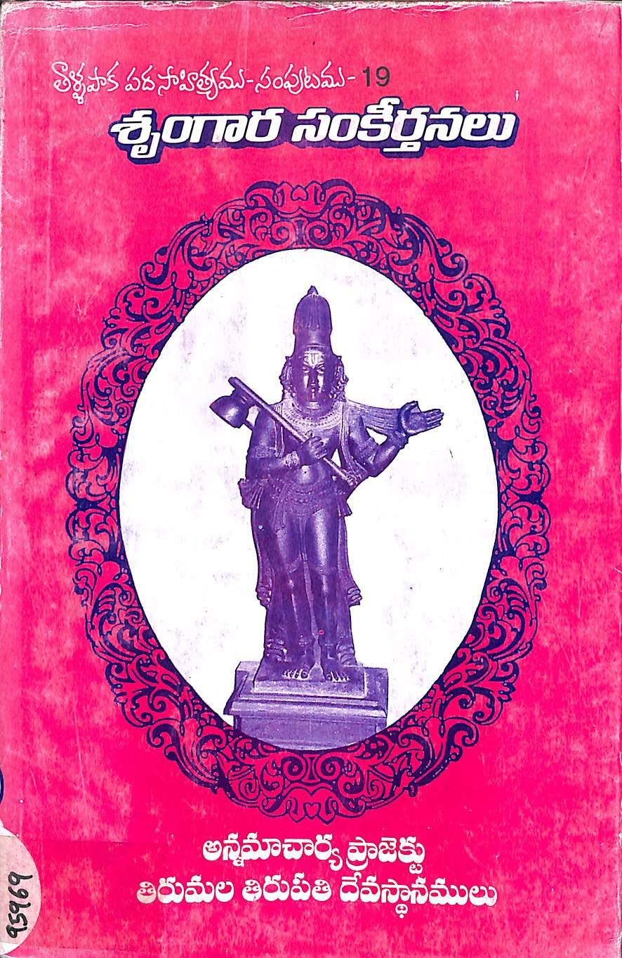 తాళ్ళపాక పదసాహిత్యము-సంపుటము-19 శృంగార సంకీర్తనలు