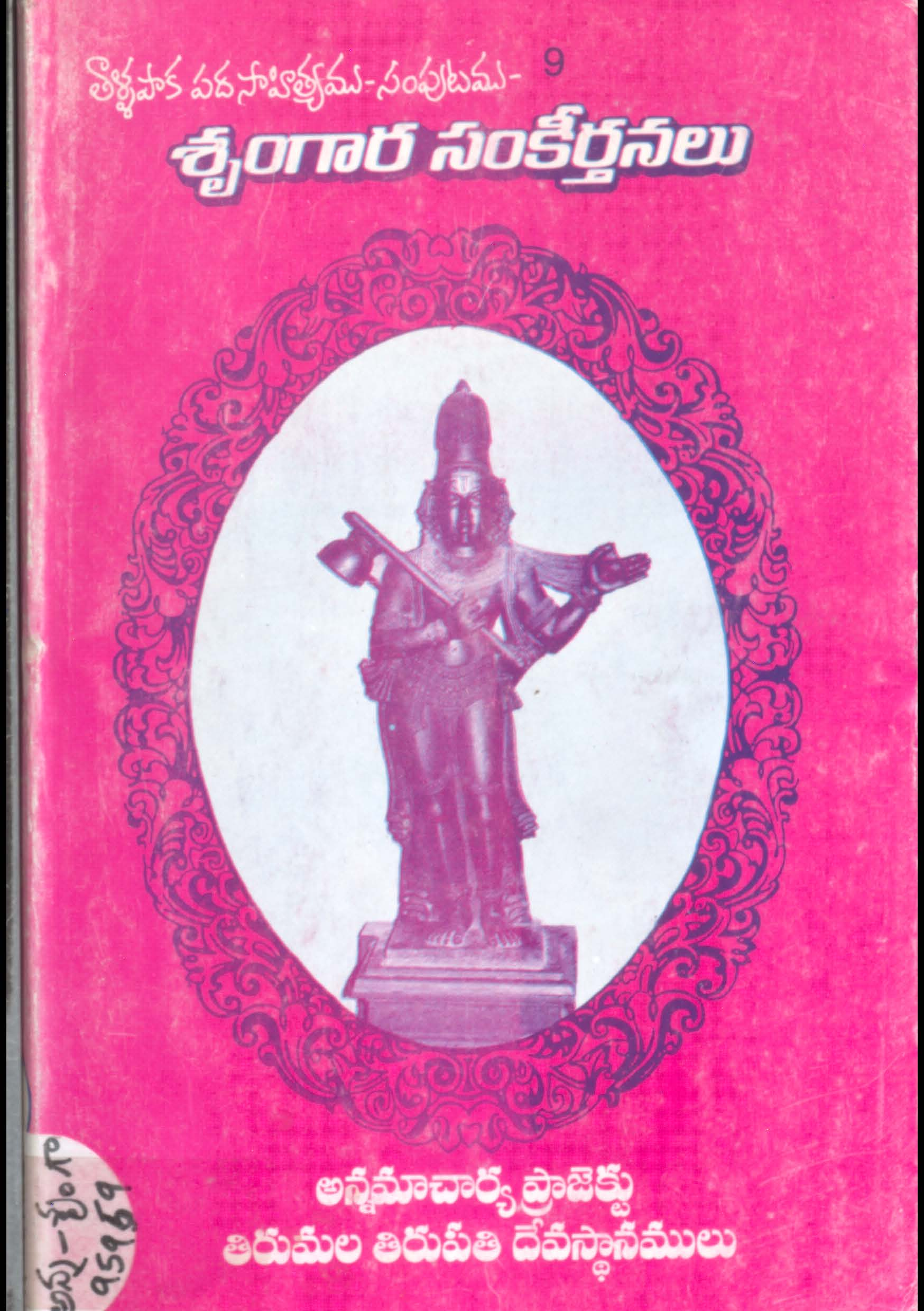 తాళ్ళపాక పదసాహిత్యము-సంపుటము-9 శృంగార సంకీర్తనలు