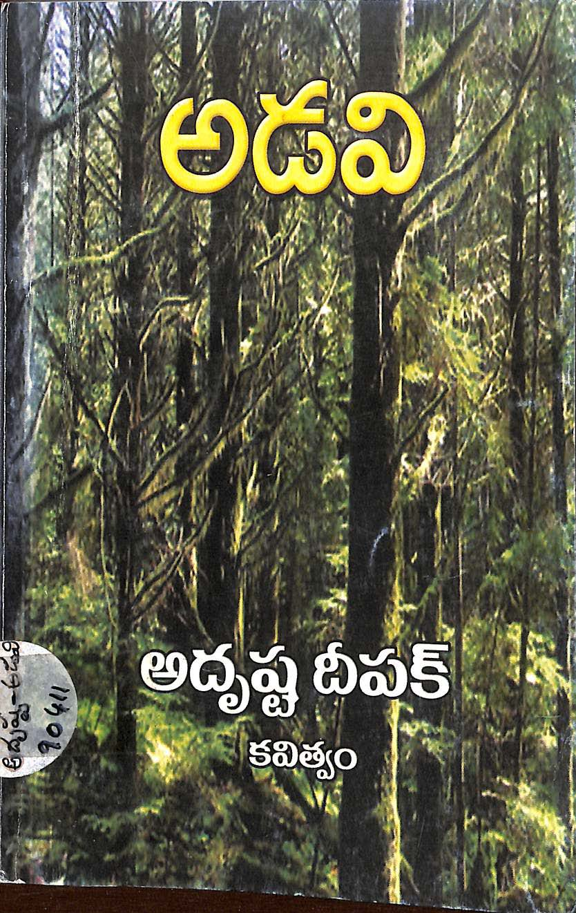 అడవి