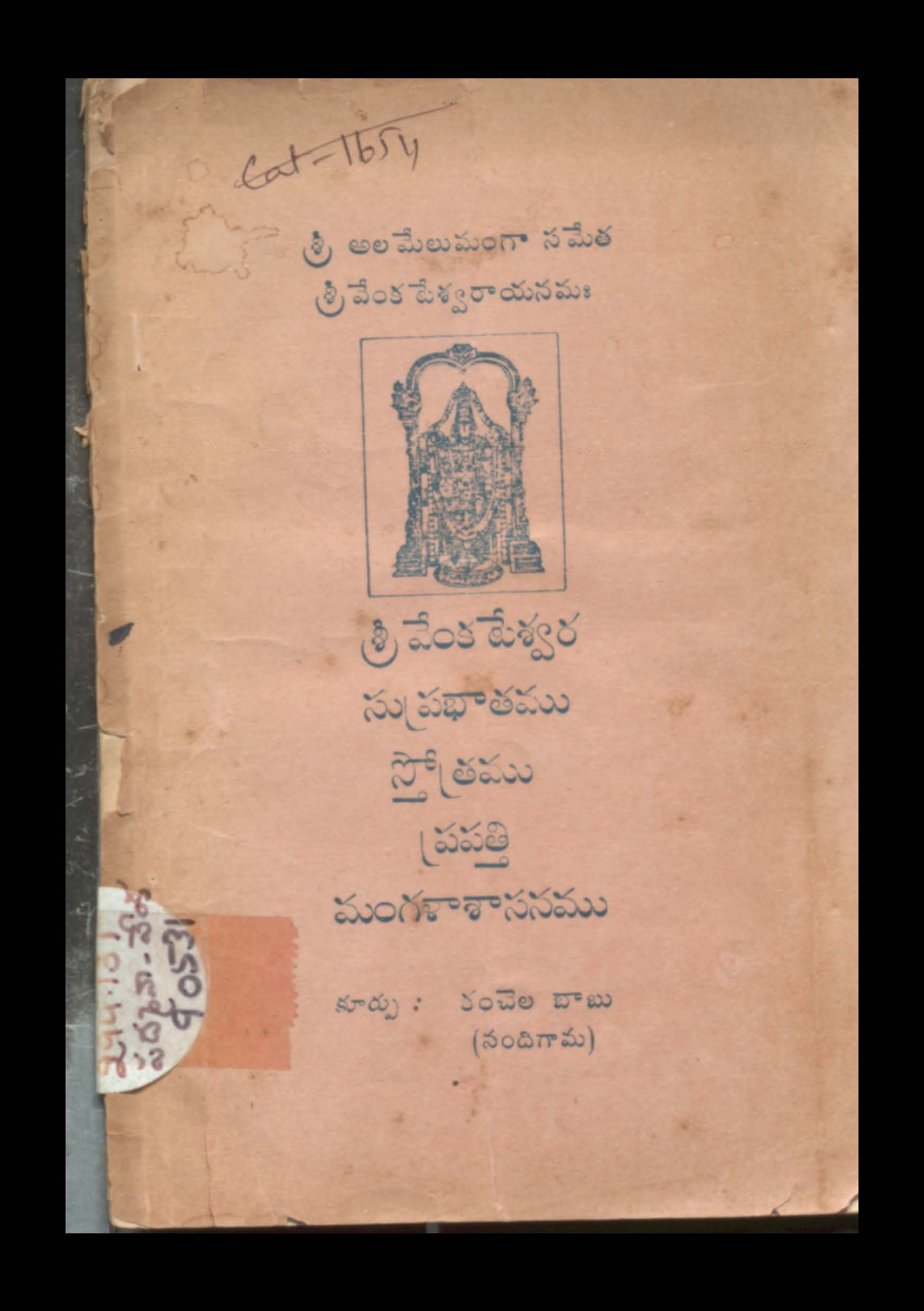 శ్రీ వేంకటేశ్వర సుప్రభాతము స్తోత్రము ప్రపత్తి మంగళాశాసనము