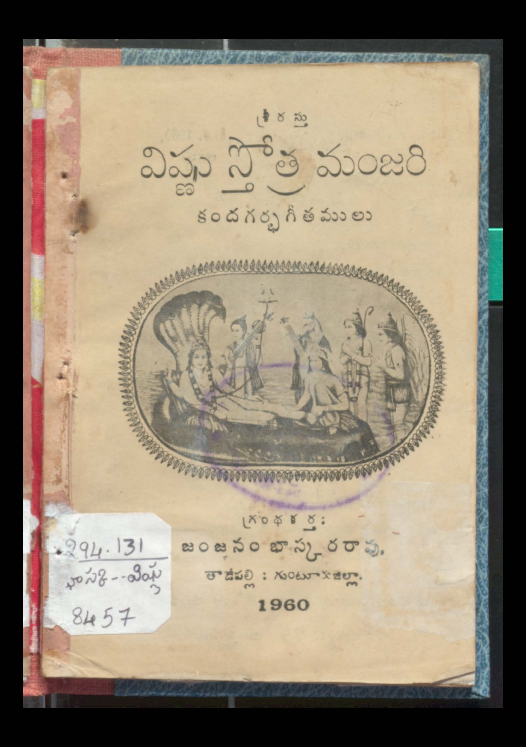 విఘ్ణస్తోత్ర మంజరి కందగర్భ గీతములు