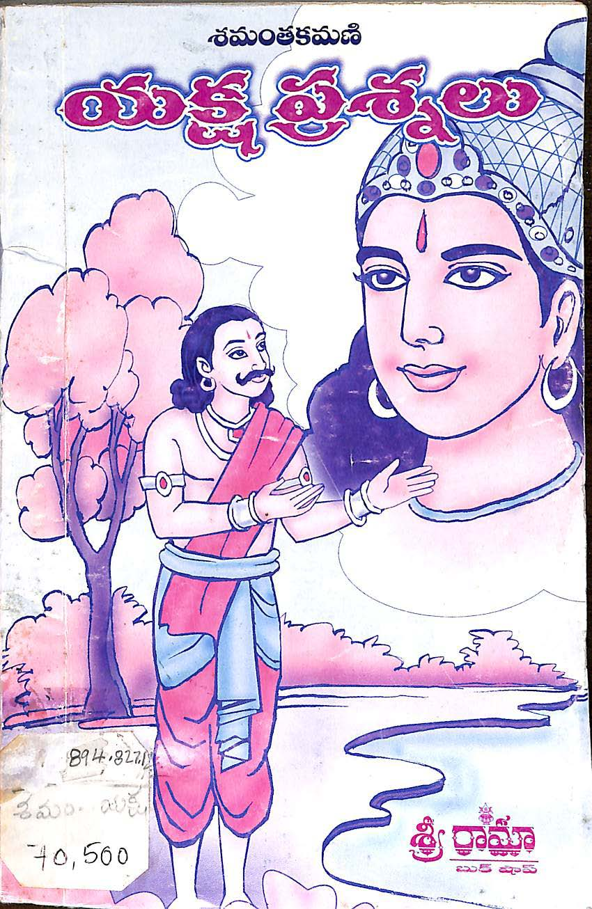 శమంతకమణి యక్ష ప్రశ్నలు