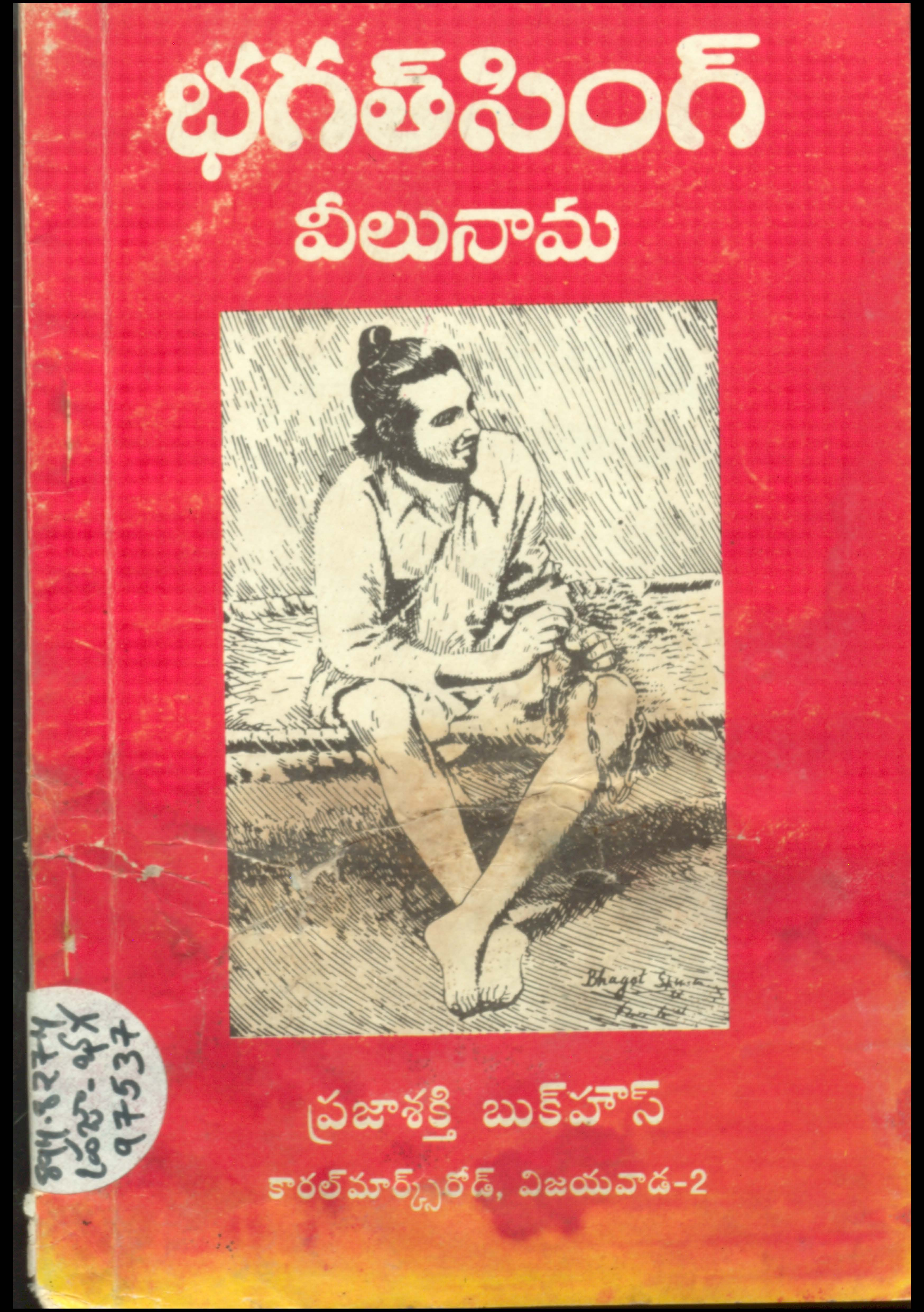భగత్ సింగ్ వీలునామ